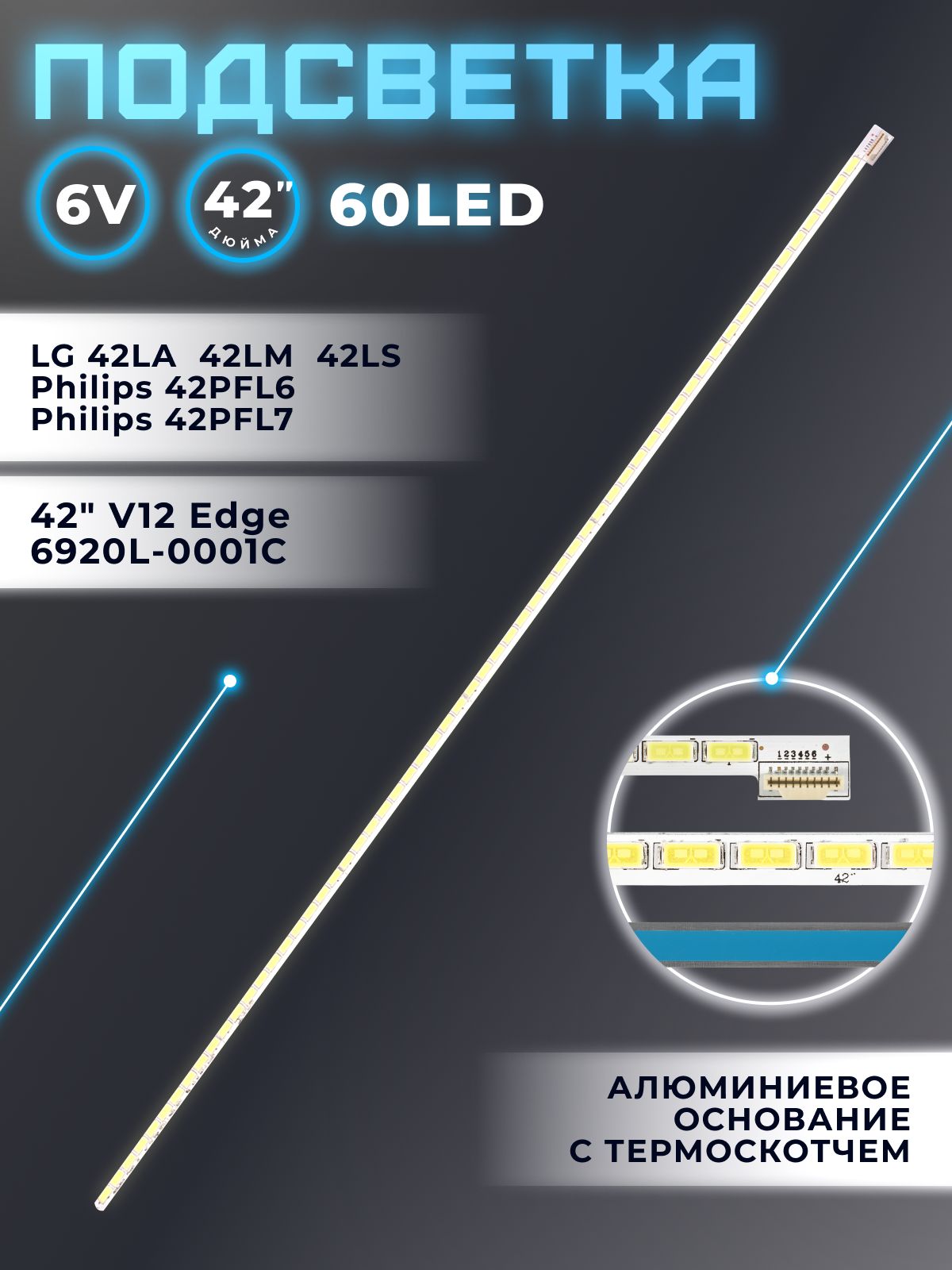 ПодсветкадлятелевизораLG42LM620T,PHILIPS42PFL6008S,42PFL7008S,42V12EdgeREV1.056920L-0001Cидр