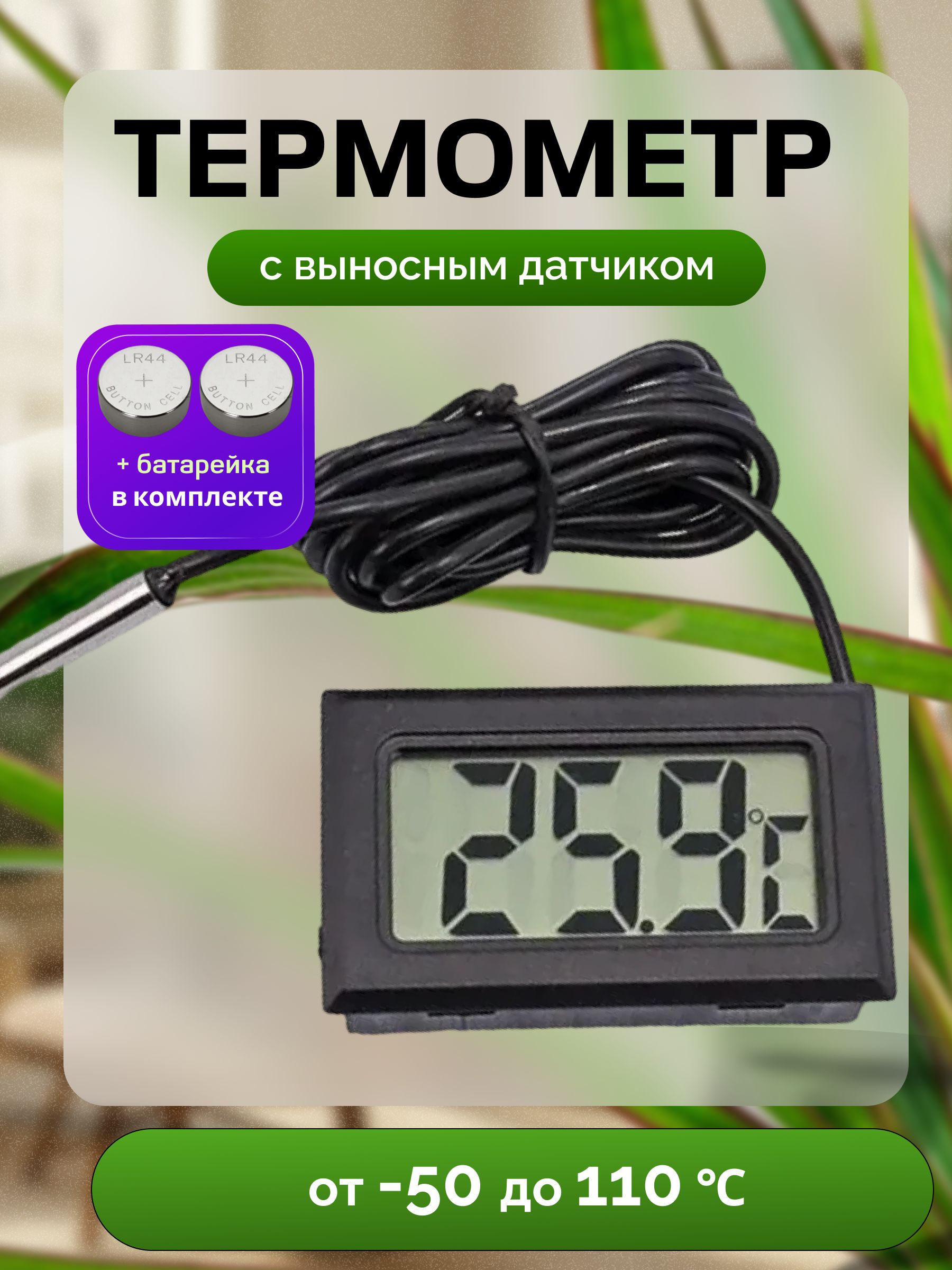 Термометруличныйэлектронныйсвыноснымдатчиком.