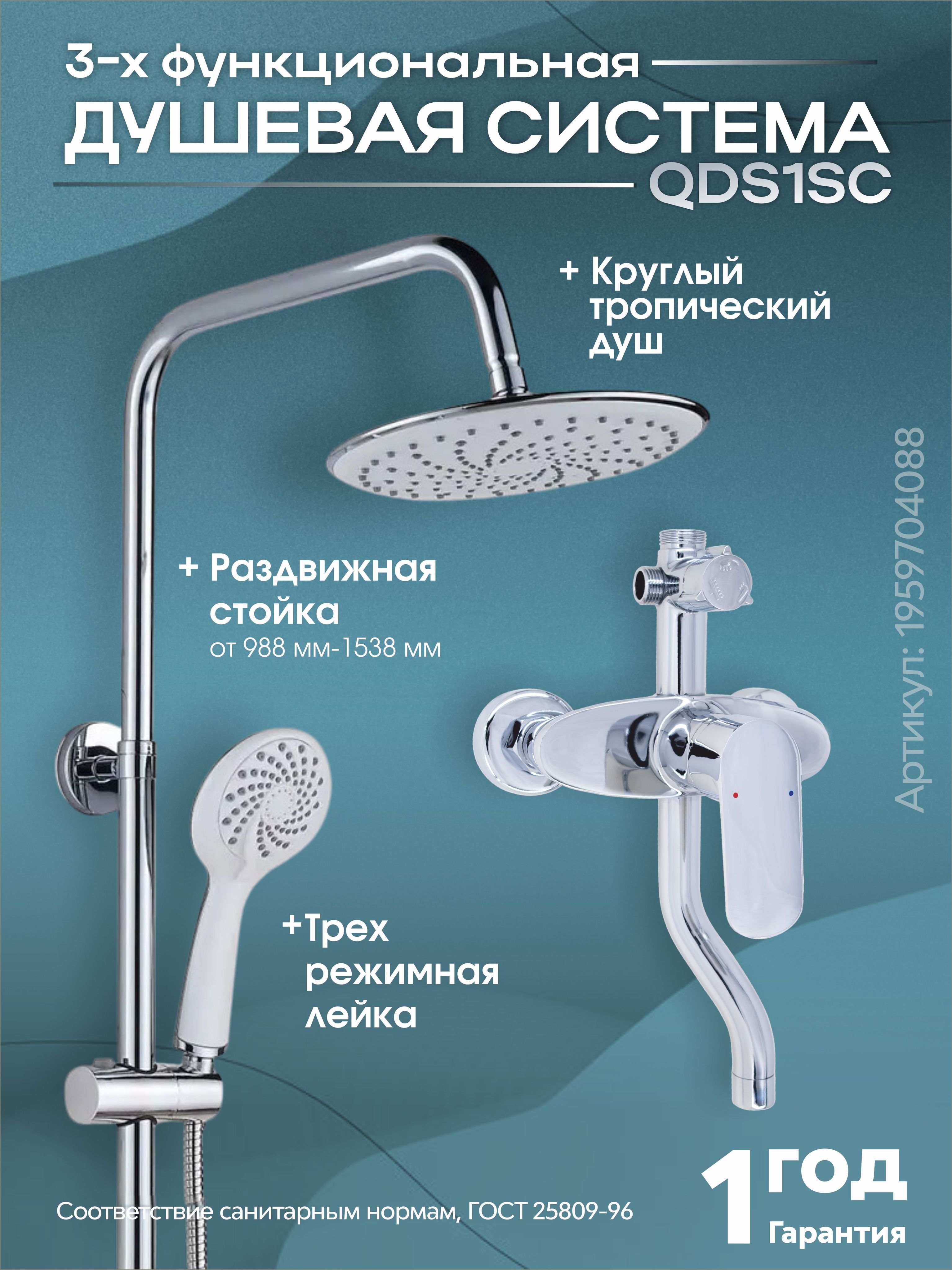 ДушеваясистемастропическимдушемисмесителемQDS1SС