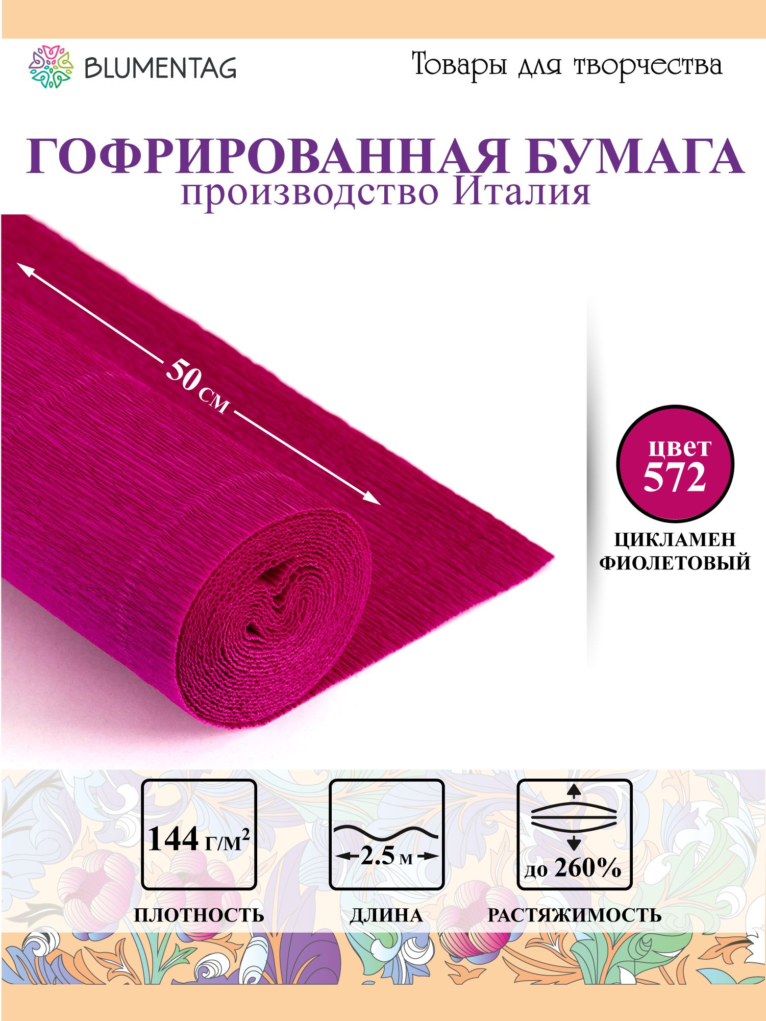Бумагагофрированная"Blumentag"GOF-180,50смх2.5м,180г/м2572цикламенфиолетовый
