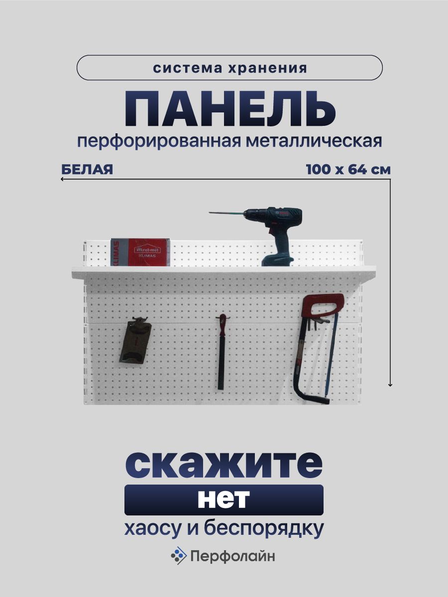 Перфорированнаяпанельметаллическая,100*64см,сполкой,белая.Перфопанельнастеннаядляинструментов.