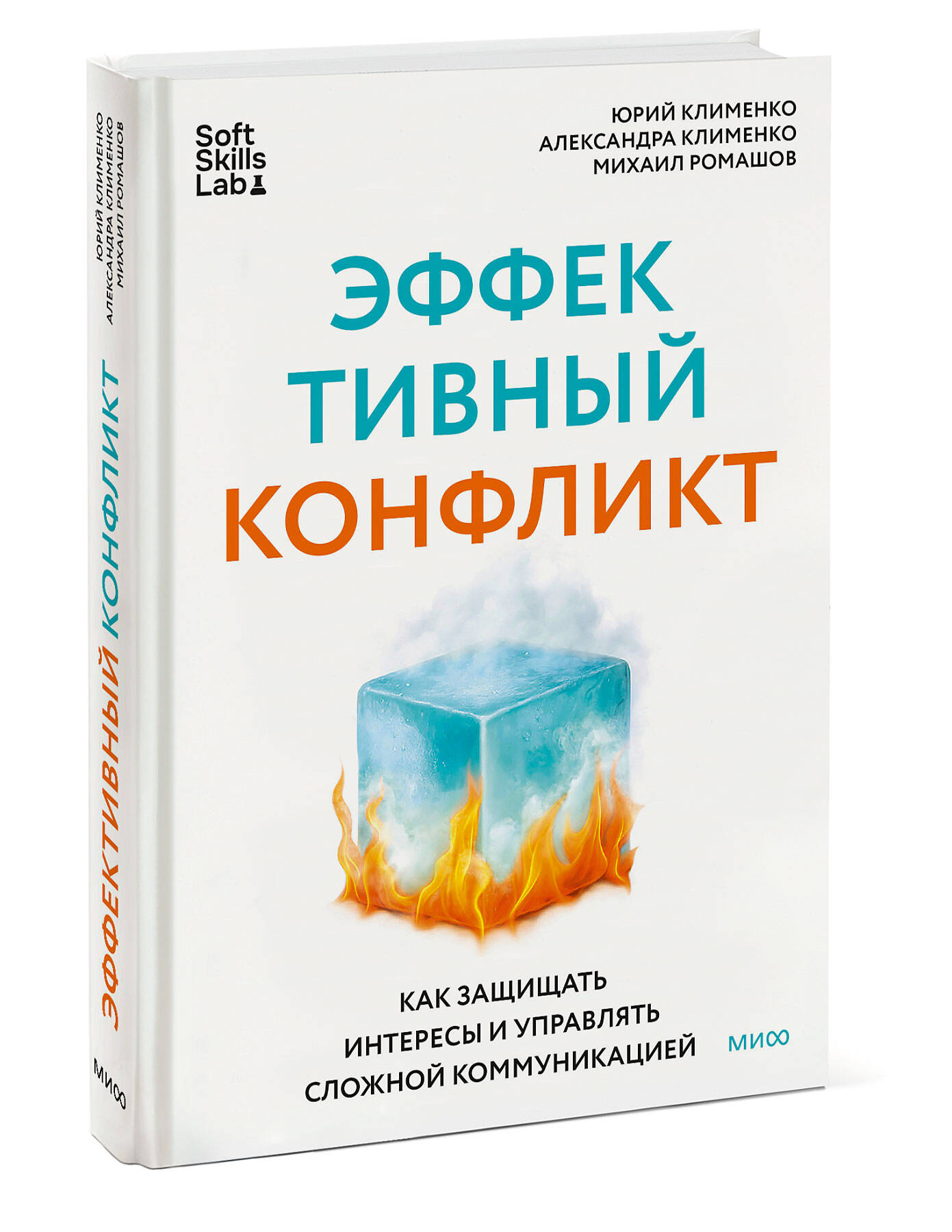 Эффективный конфликт. Как защищать интересы и управлять сложной коммуникацией | Effective Conflict: How to Protect Your Interests and Manage Complex Communication - Ozon image 5