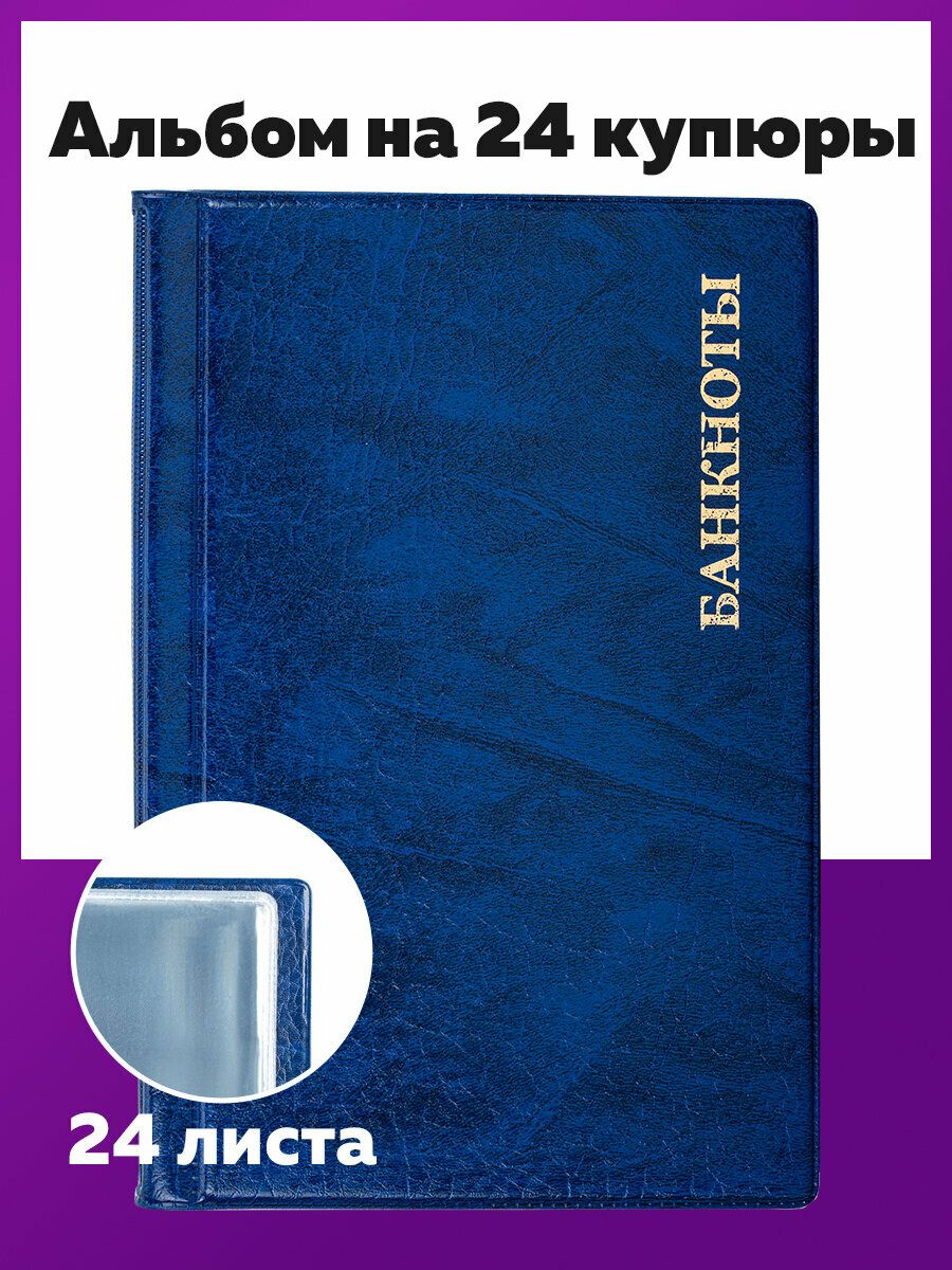 Альбомдляколлекционированиямонетдля24бон(купюр),125х185мм,Пвх,синий,Staff