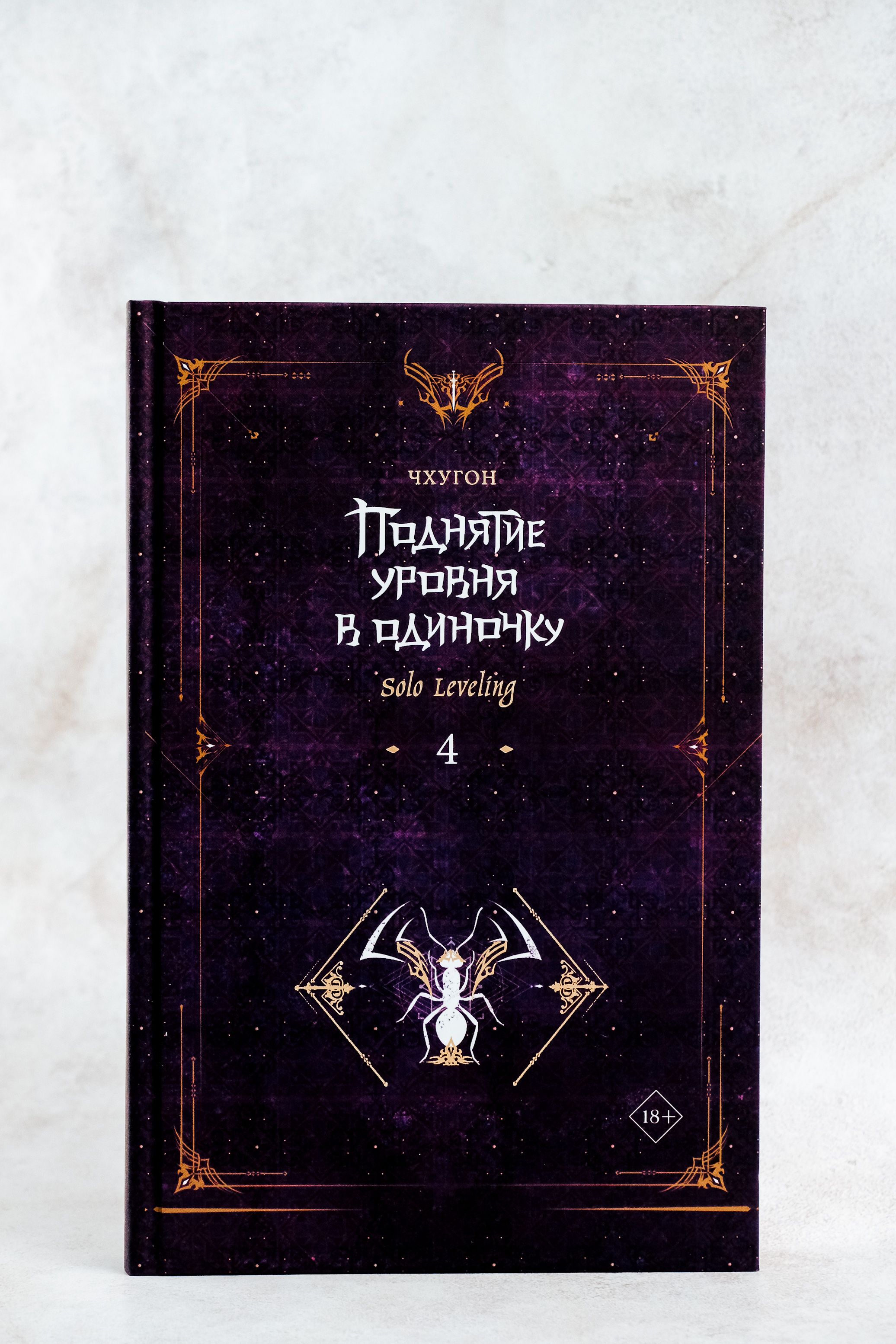 Поднятие уровня в одиночку. Solo Leveling. Книга 4 | Solo Leveling. Book 4 - Ozon image 4