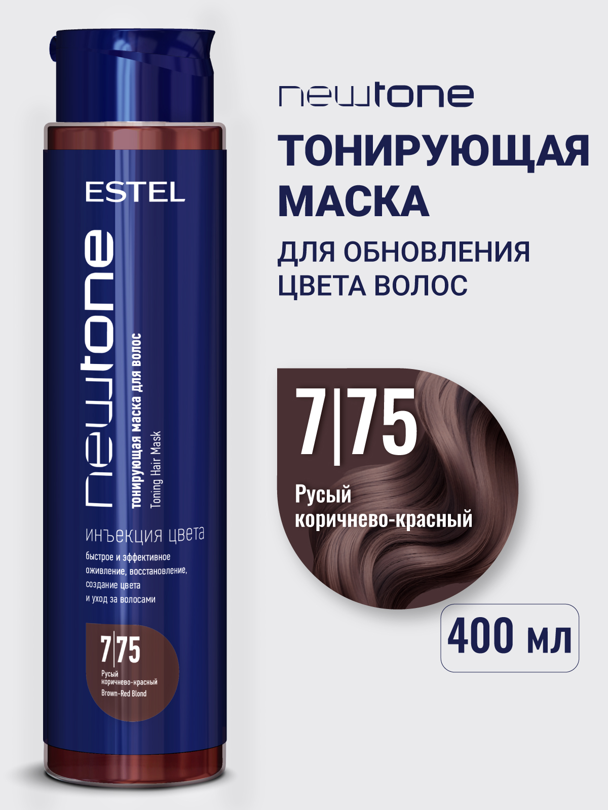 ESTELPROFESSIONALТонирующаямаскадляволосNEWTONE7/75русыйкоричнево-красный400мл