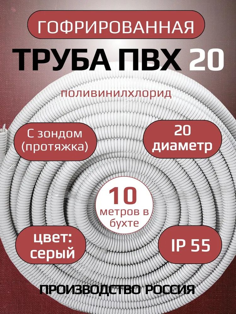 ТрубагофрированнаяизПВХd20СЕРАЯсзондомуп10м