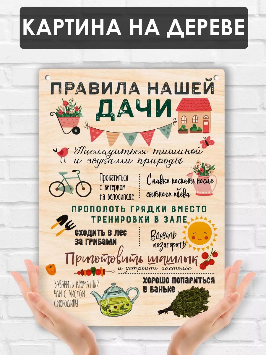 Постер(картинанадереве)"Правиладачи",24x32см,деревянный,декордлясадаидачи