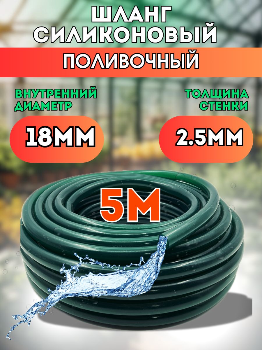 Шлангсиликоновыйd18мм5метров(толщинастенки2,5мм)поливочный,всесезонный,зеленыйморозостойкий