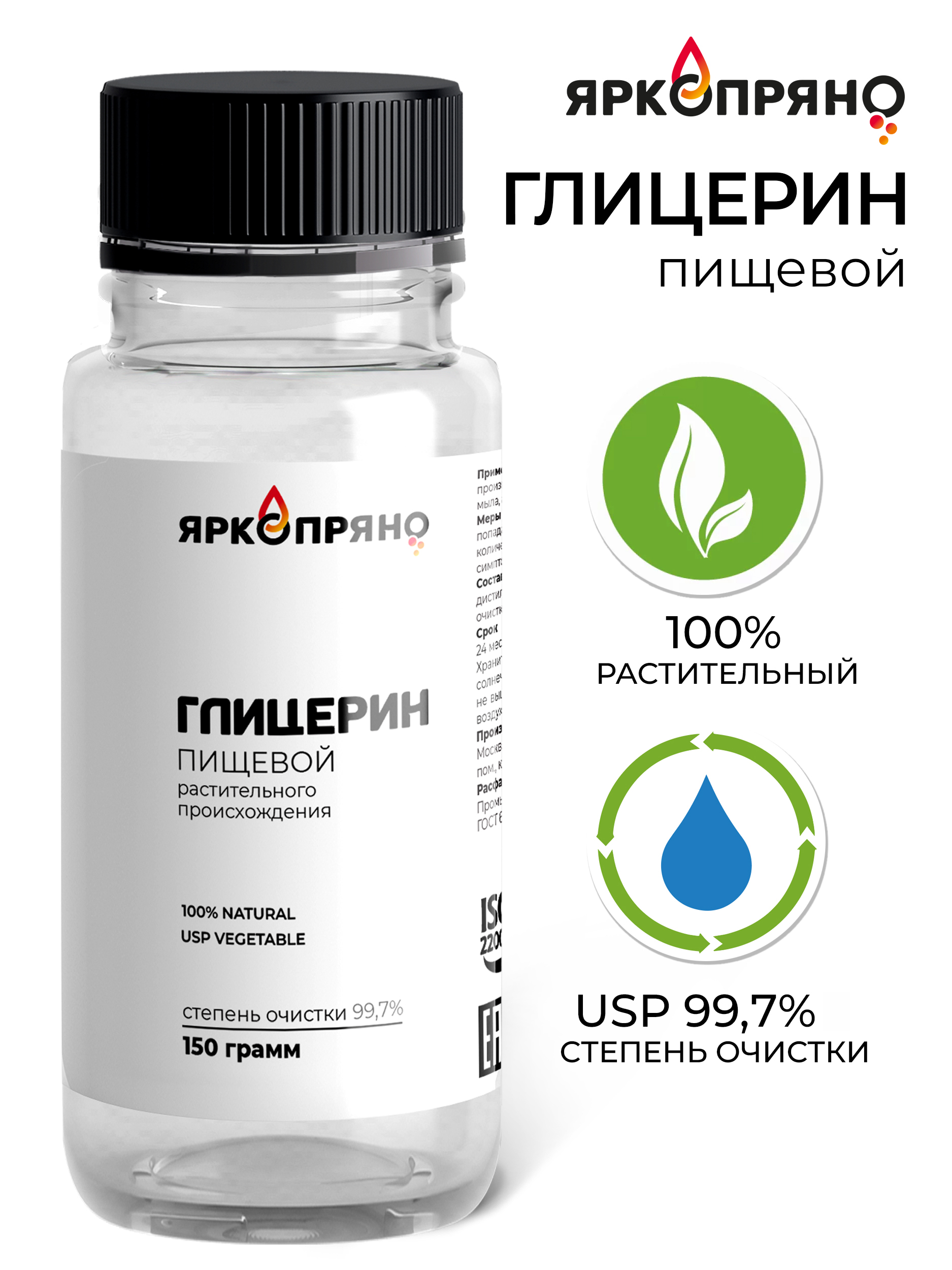 ГлицеринпищевойкосметическийрастительныйЯркоПряно,99,70грамм.