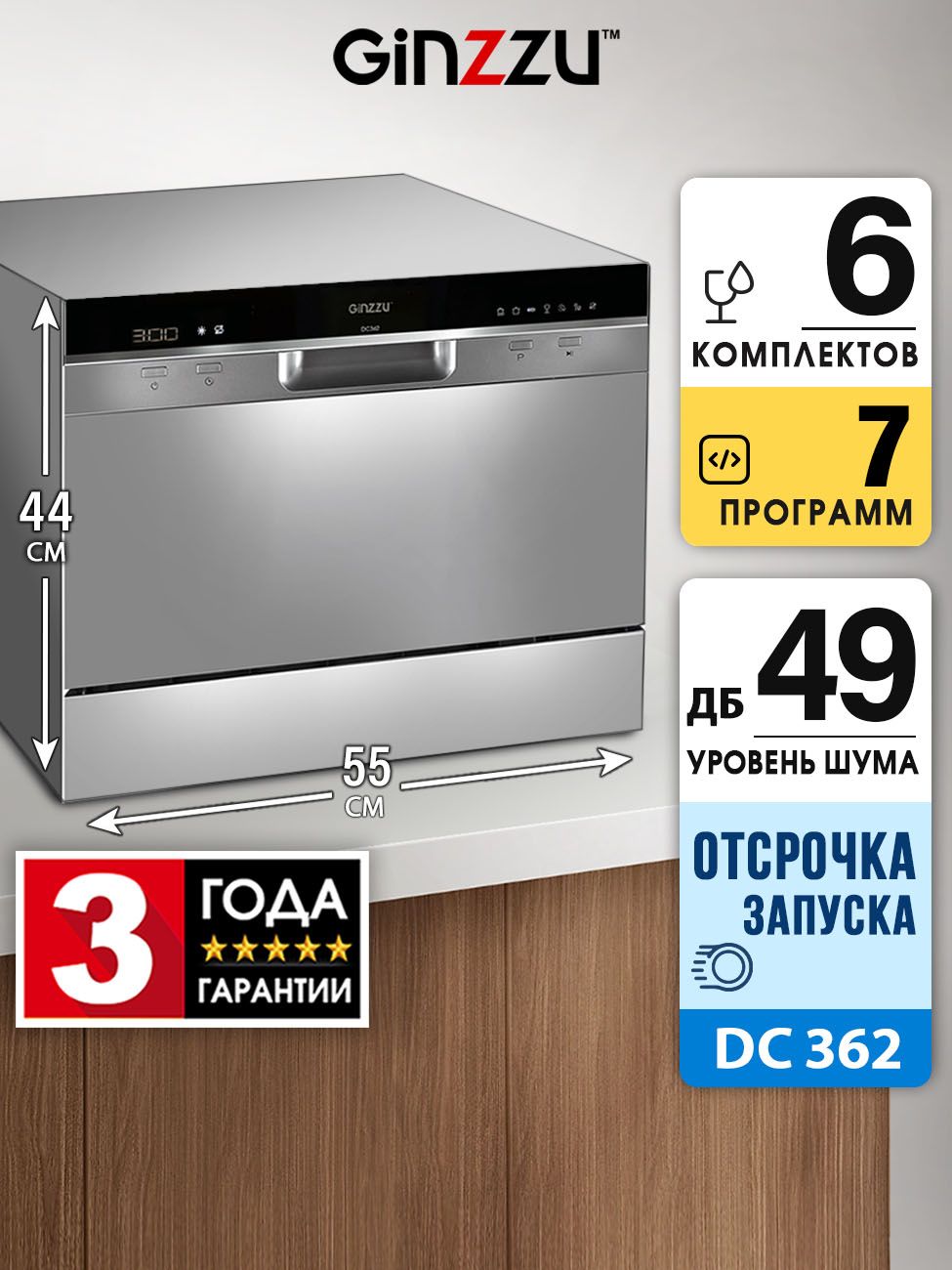 ПосудомоечнаямашинаGinzzuDC362компактная,серебристая,6комплектов,средство3в1