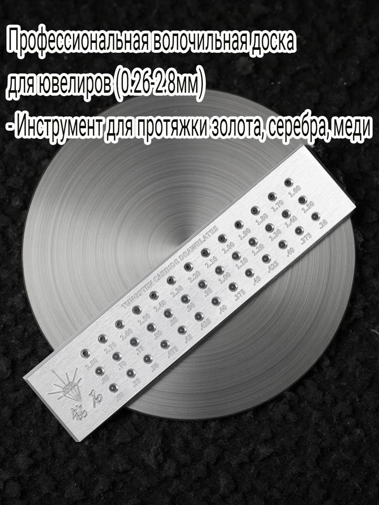 ДоскаволочильнаяфильернаядляпротяжкипроволокииззолотаисеребраКруглаяапертура0,26-2,8,доскадлярисованияювелирныхизделий,золотойинструмент