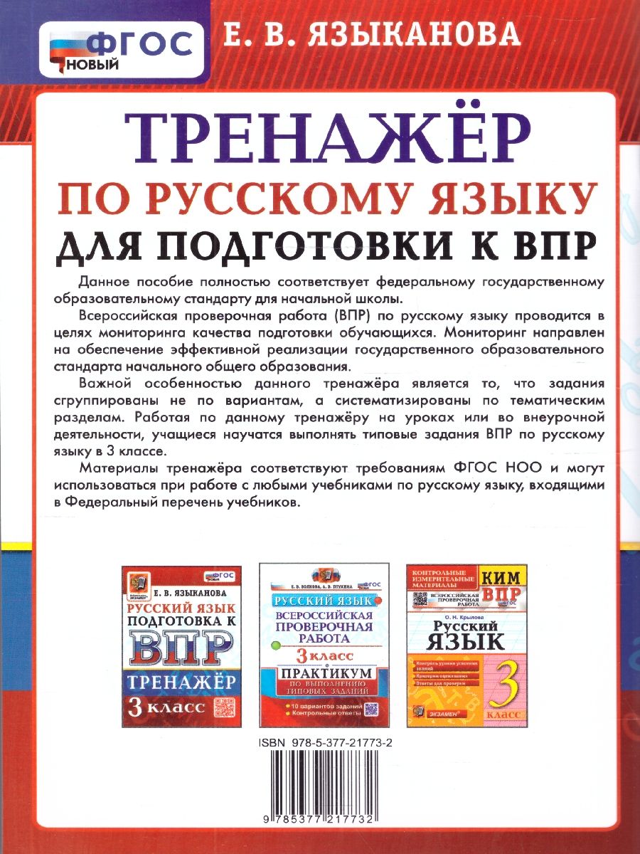 ВПР Русский язык 3 класс. Тренажер для подготовки. ФГОС Новый | Russian Language. 3rd Grade. Training Book for Preparation. New FGS - Ozon image 3