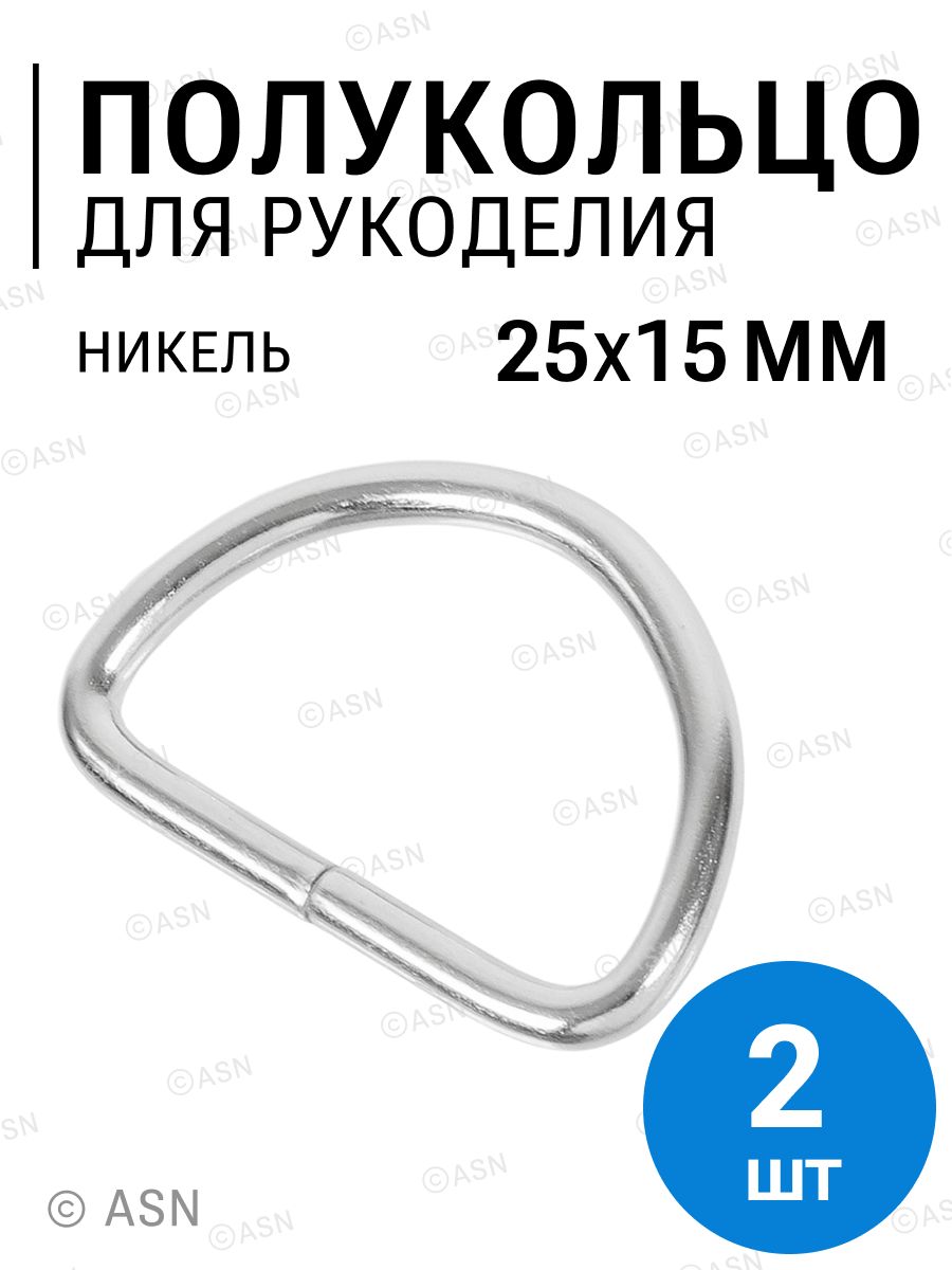 Полукольцо25х15мм(2,8мм),никель,2шт.