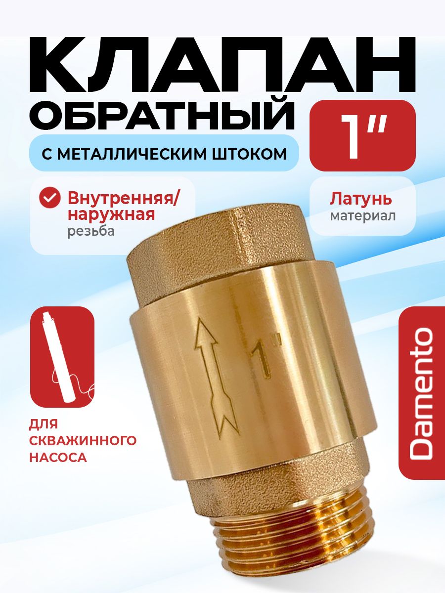 Обратныйклапанлатунь1"(дляскважинногонасоса)сметаллическимштокомDamento