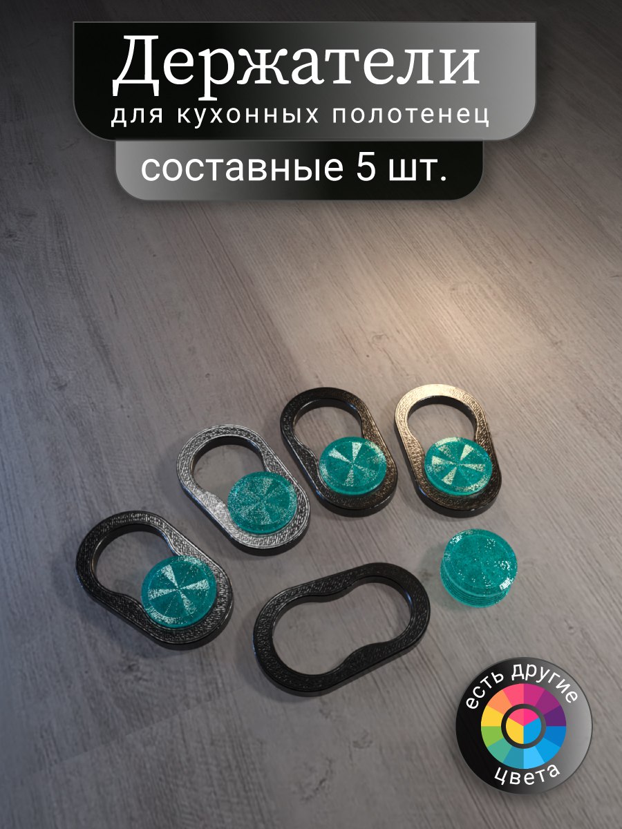 Набордержателейдлякухонныхполотенец,5шт.Аквамарин/черный,составной