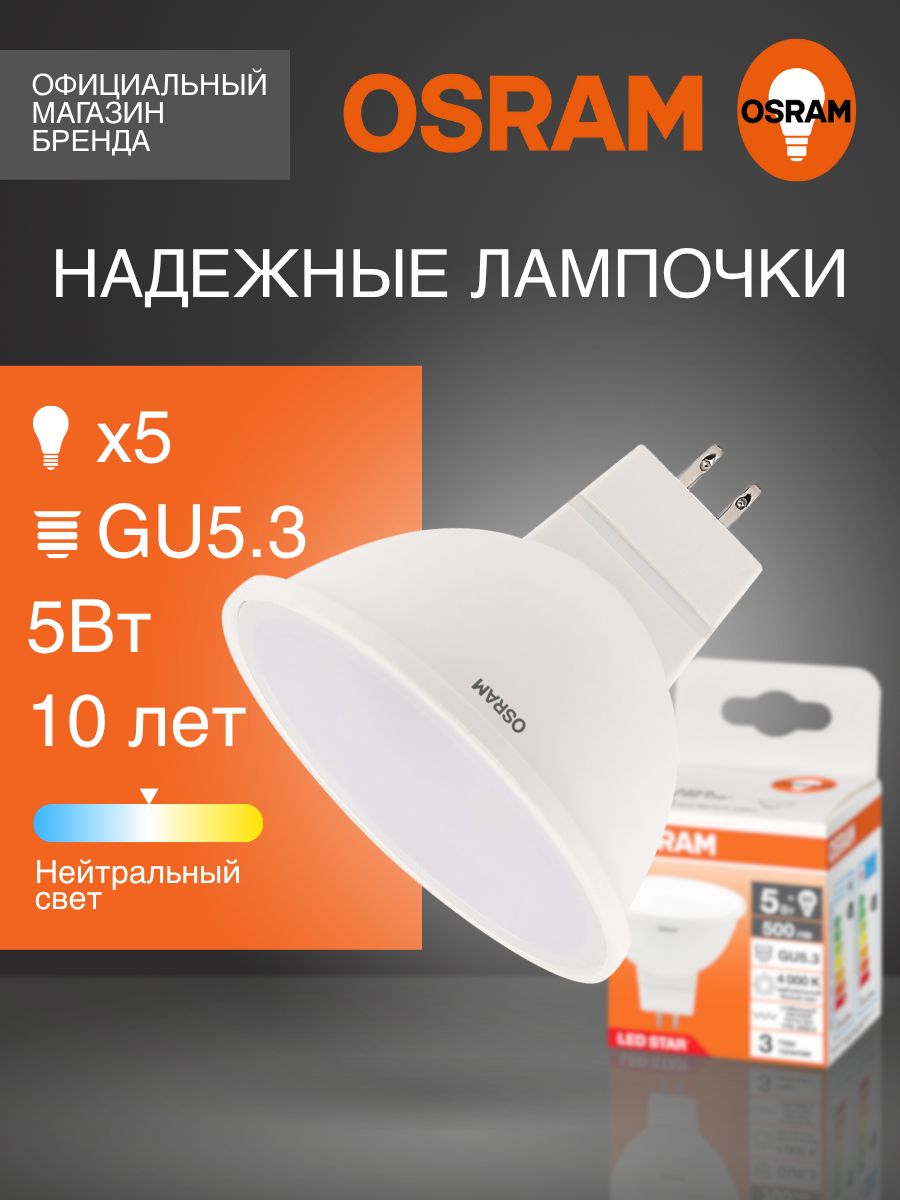 ЛампочкасветодиоднаяGU5.3OSRAM,5Вт,4000Кнейтральныйбелыйсвет,5шт,матовая