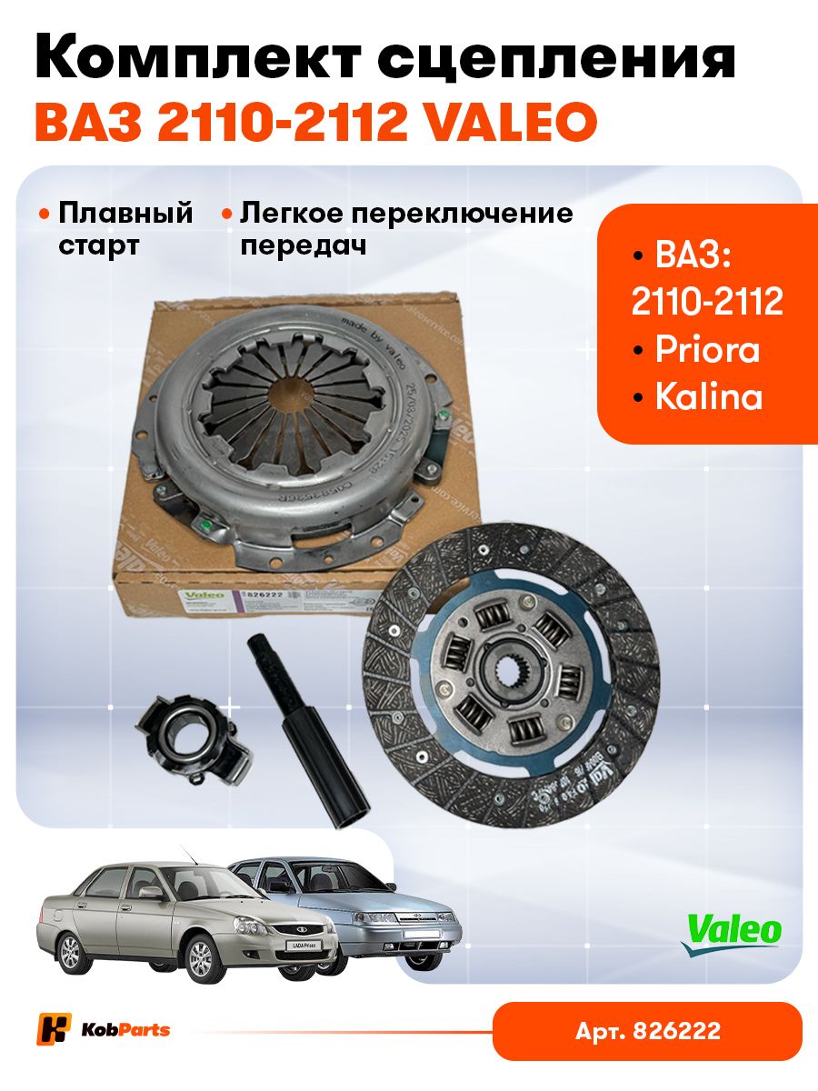 КомплектсцеплениявсбореВАЗ2110,2111,2112,Приора,КалинаValeo826222