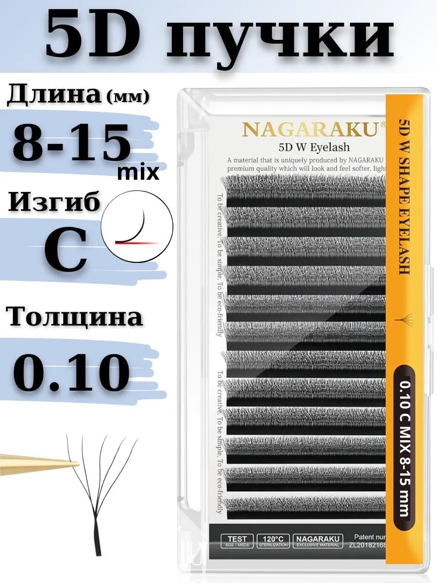 Пучки ресниц Nagaraku MIX 5D 0.10 C 8-15 мм для объемного эффекта