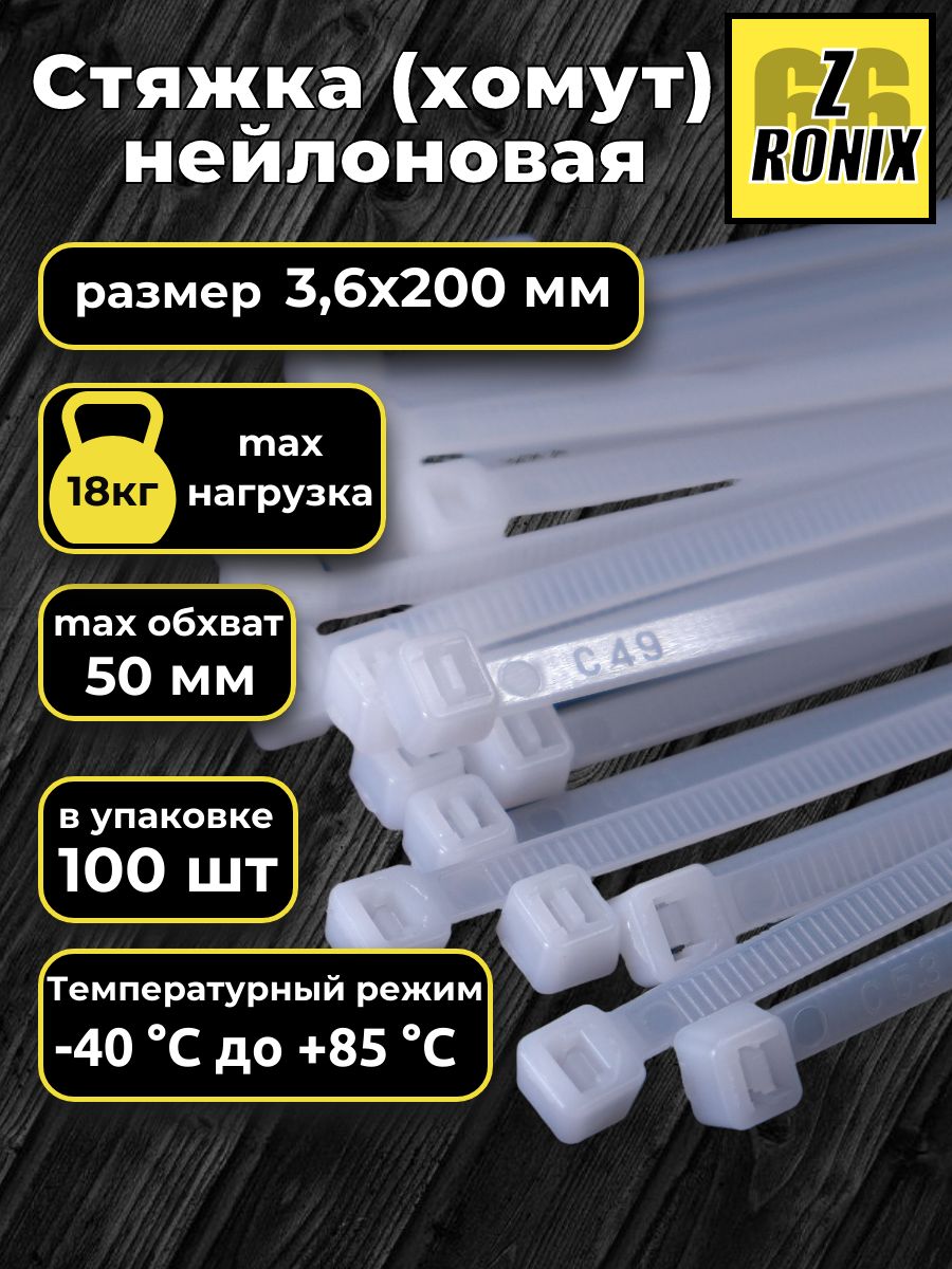 Стяжка(хомут)белый,нейлоноваяпластиковая,крепеж3,6х200мм
