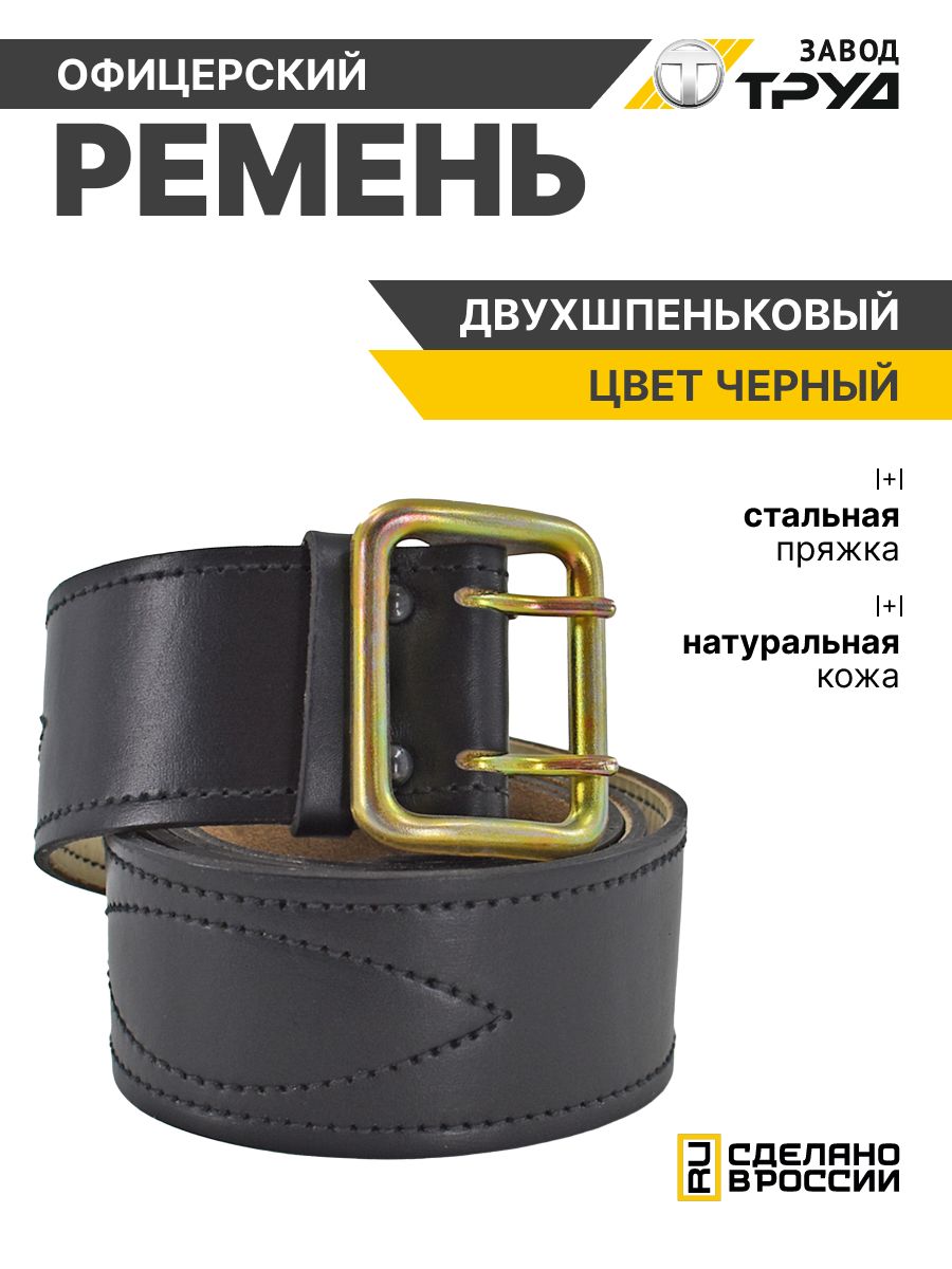 ЗАВОДТРУДРеменькожаныйофицерскийармейский