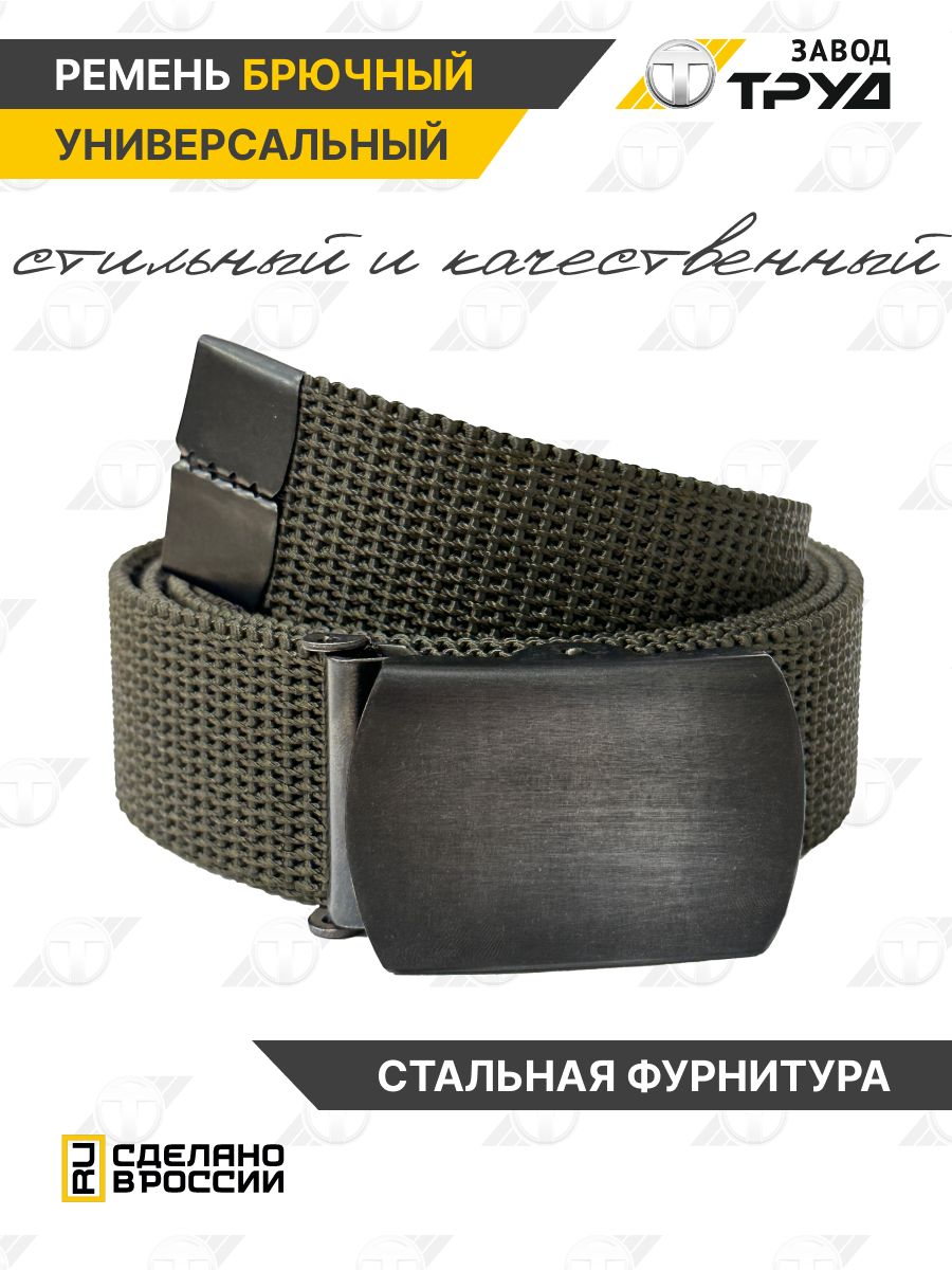 ЗАВОДТРУДРеменьтактическийармейский