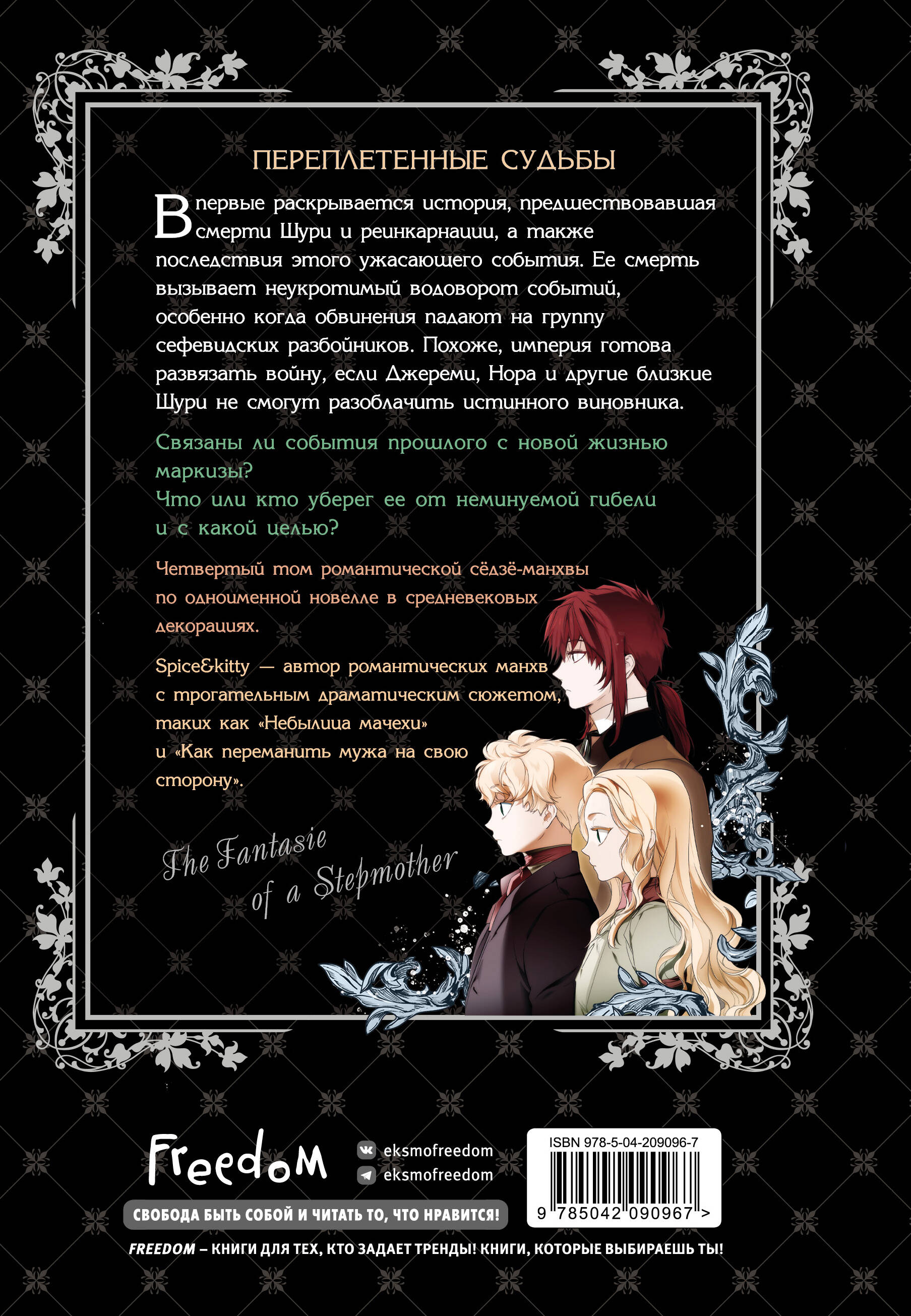 Небылица мачехи. Том 4 | The Stepmother's Märchen. Vol. 4 - Ozon image 1