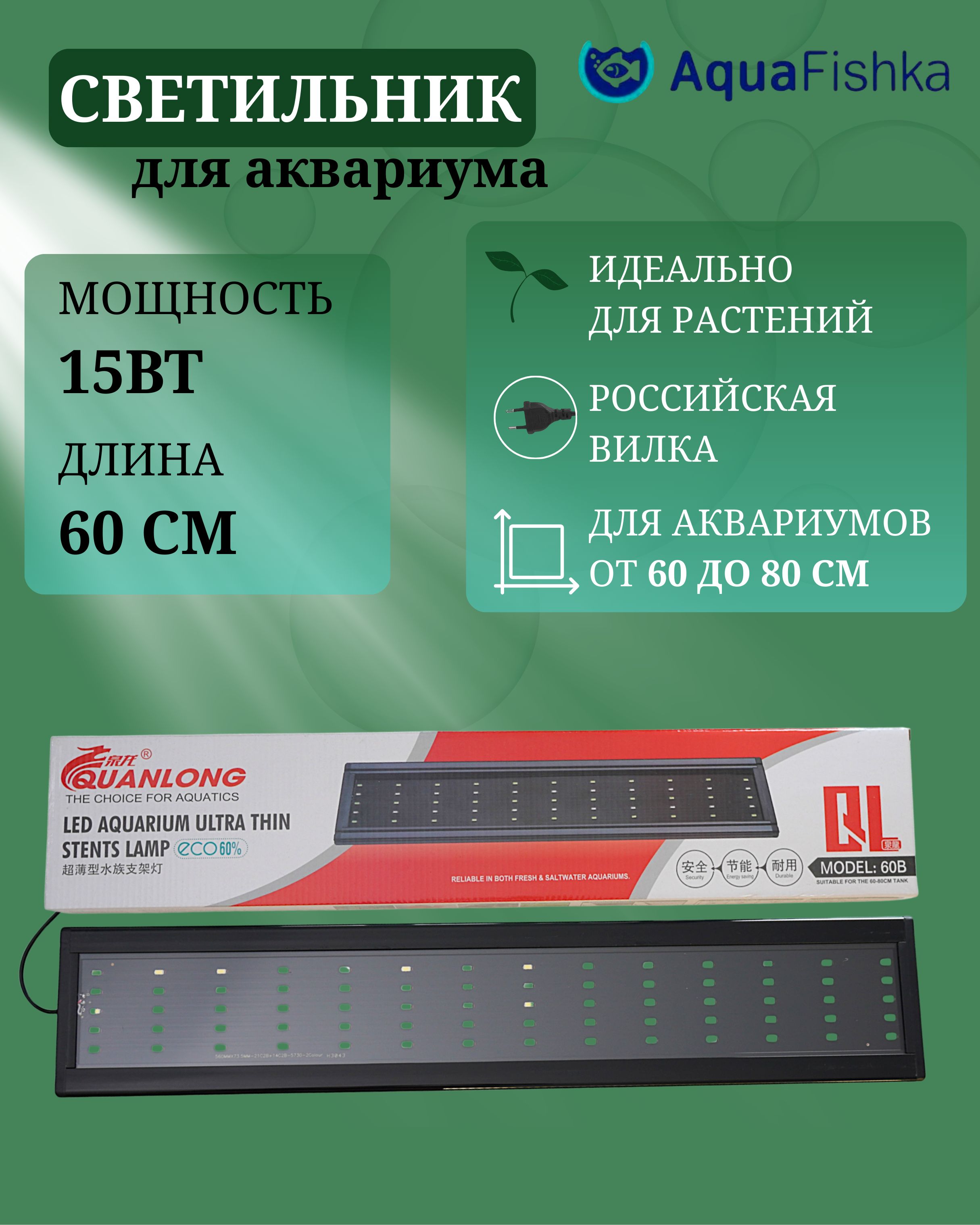 Светильникультратонкийсветодиодныйдляаквариумаитеррариума,мощность15Вт.