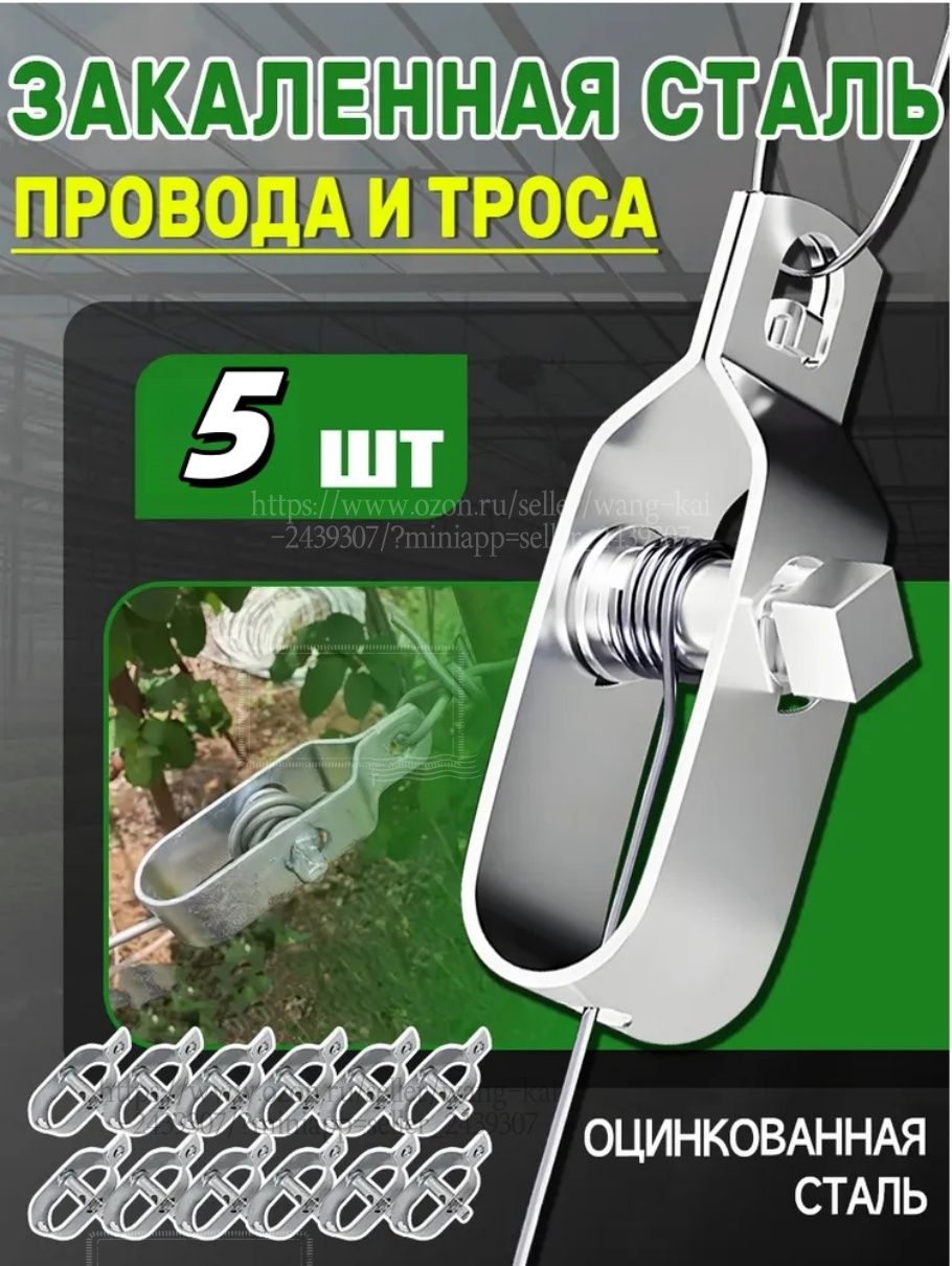 Натяжительпроводаитросастальной5штукдляшпалерывиноградникаиэлектропастуха