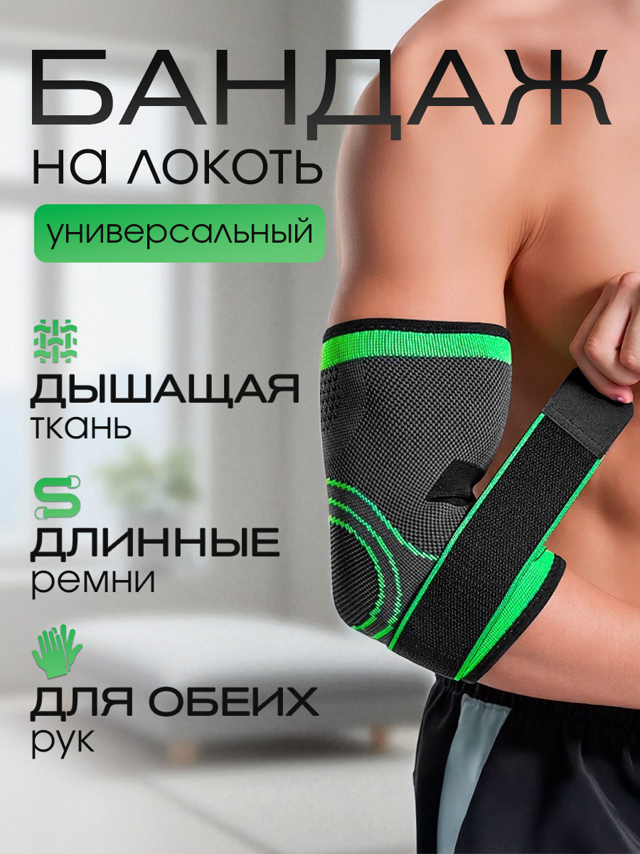 Бандажналокотникдлязащитылоктевогосустава.Спортивныйортезрукидлятренировокиспорта.Универсальныйсуппортлоктядлявзрослых,мужскойиженский.Фиксатордлявосстановления,1налокотник