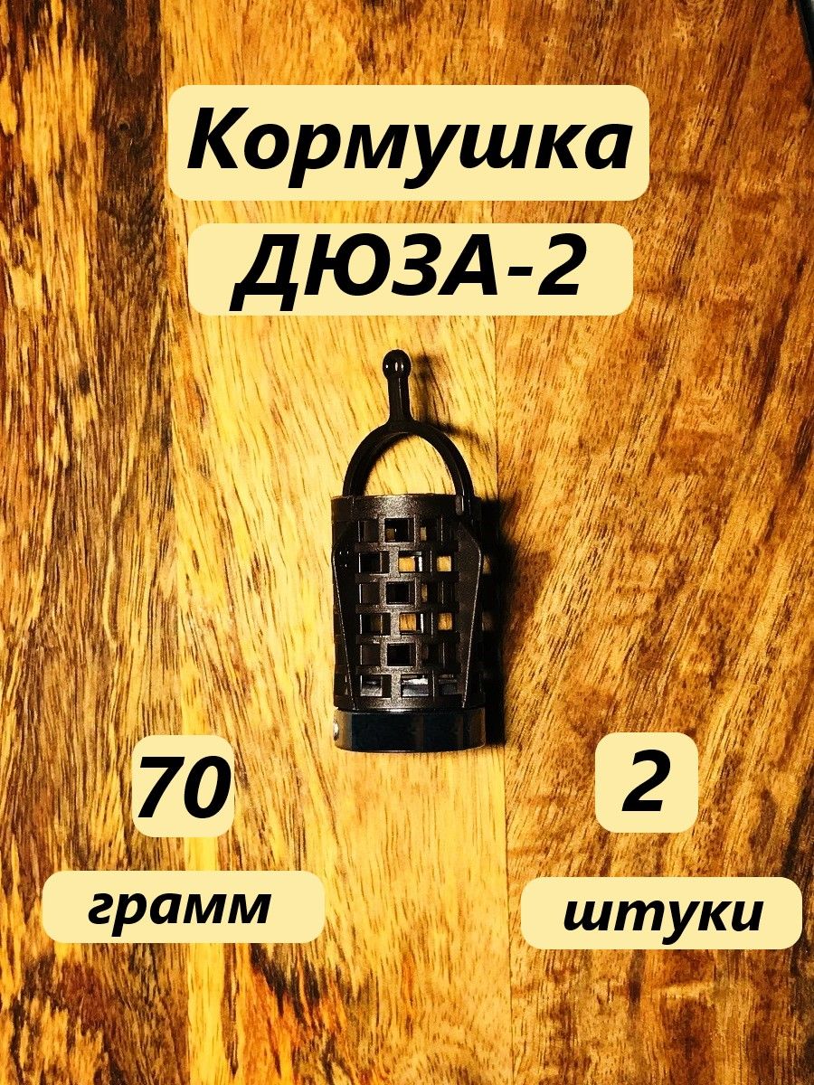 Кормушкафидернаярыболовная"ДЮЗА-2",70гр.(2шт)