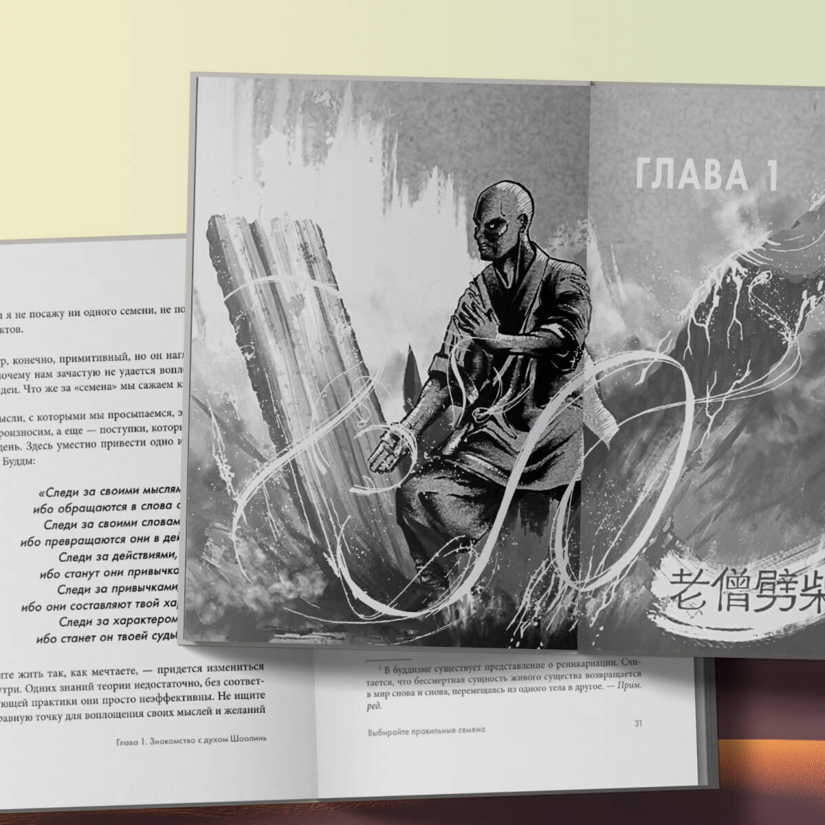 Путь Шаолиня. Как древние знания помогают нам обрести внутреннюю силу | Shaolin Spirit - Ozon image 5
