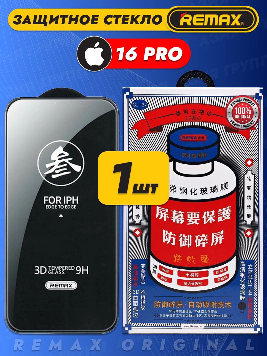 ЗащитноестеклоRemaxнаiPhone16PRO/17