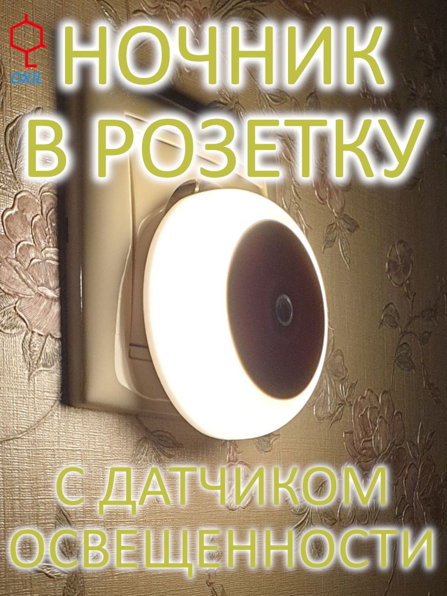 Ночникврозеткусдатчикомосвещенности,тепло-белоесвечение