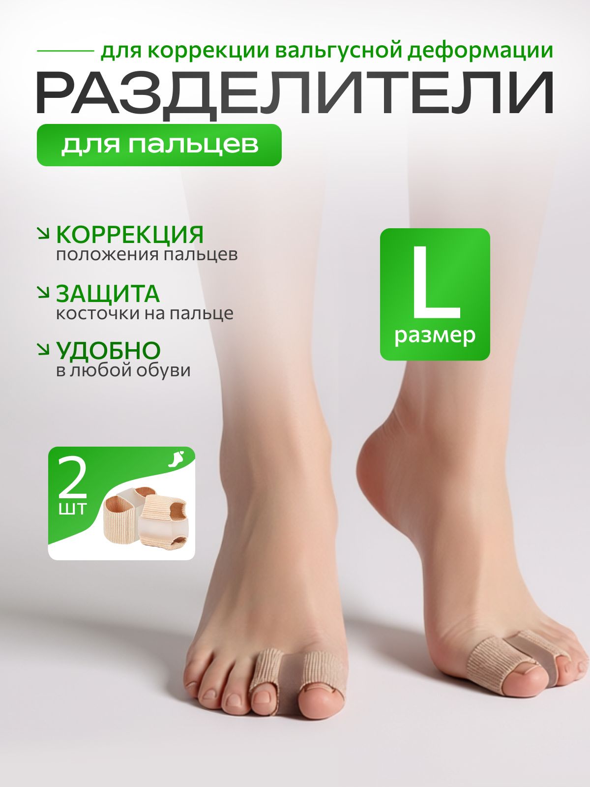 ортопедическиеразделителипальцевног,размерL,2штукивкомплекте