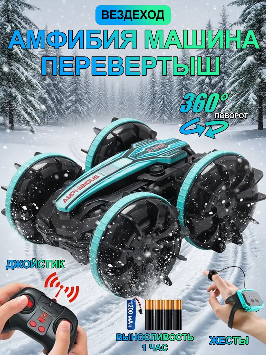 машинарадиоуправляемая,Транспортноесредство-амфибия,Двойнойконтроль,360ПОВОРОТ,Полныйпривод,Выносливость1час