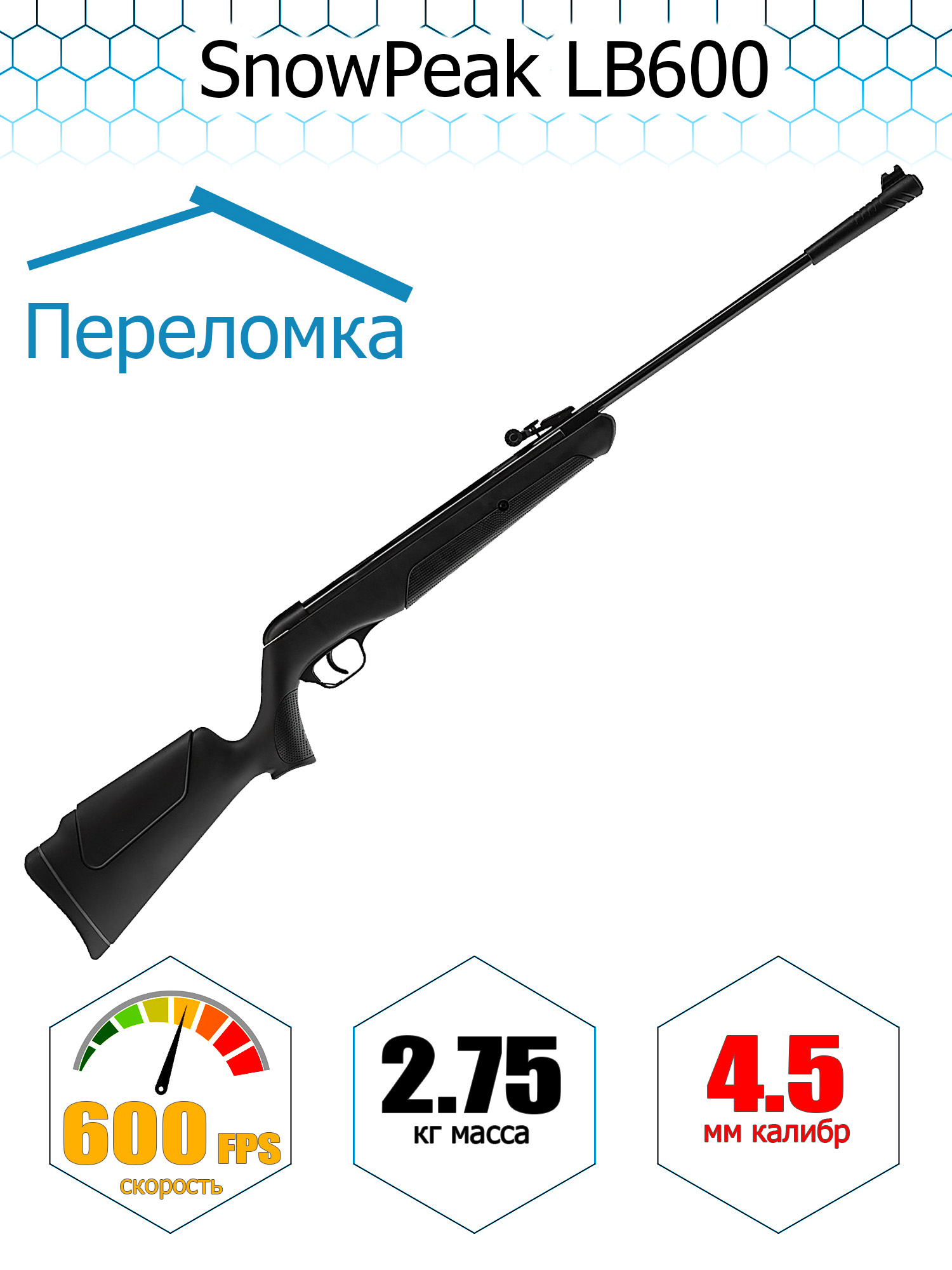 ВинтовкапневматическаяSnowPeakLB600,калибр4.5мм