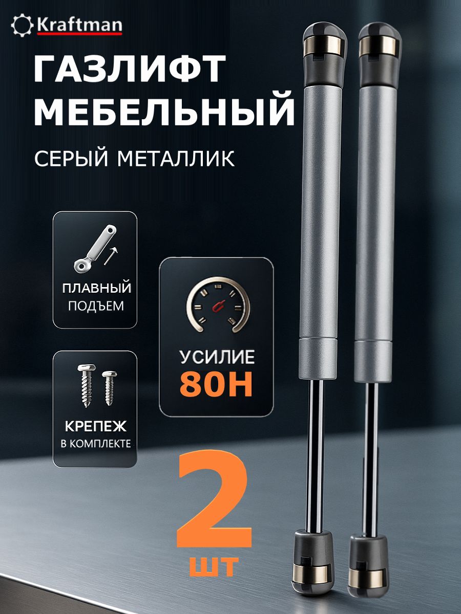 Газлифтмебельный80Н(120Н,60Н,100Н),доводчикдлякухоннойдвери,двернойдоводчик,2шт