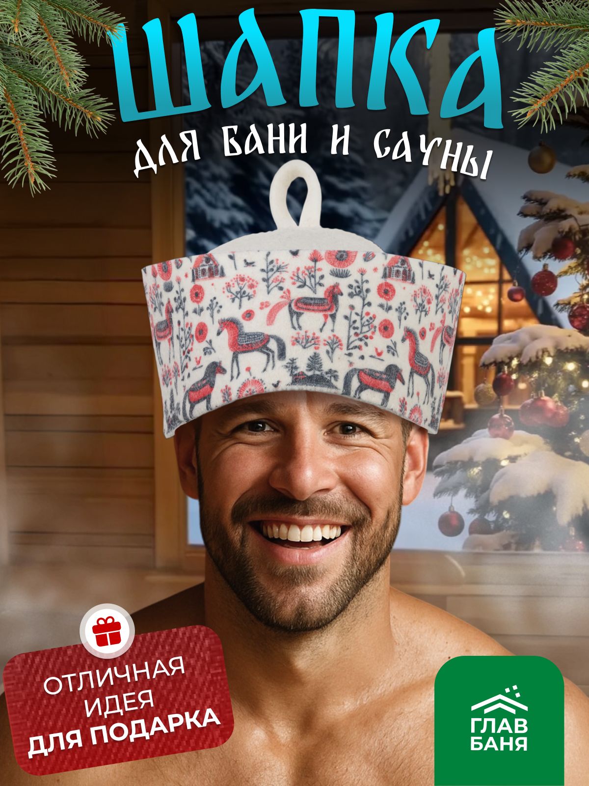 Шапкадлябаниисаунымужскаяиженскаябаннаяспринтом"Мезенскиекони",фетрбелый./