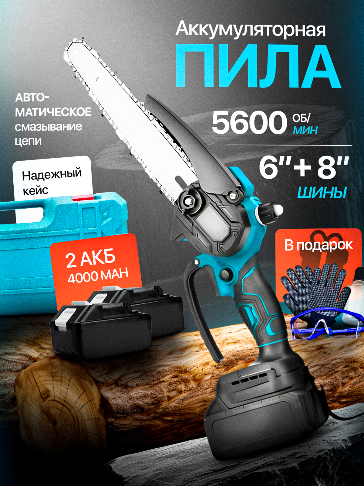 Пилааккумуляторнаяцепная6+8дюймов/2АКБ/минипила