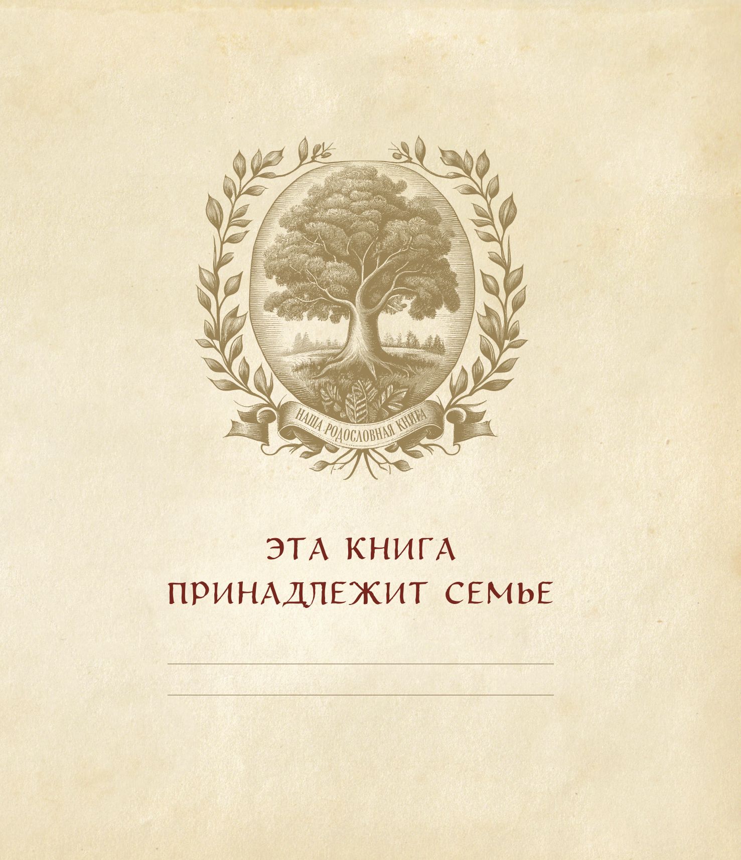РОДОСЛОВНОЕ ДРЕВО. Семейная летопись. Индивидуальная книга фамильной истории (красная) | Family Tree: A Chronicle of Your Family. A Personalized Book of Family History (Red) - Ozon image 5