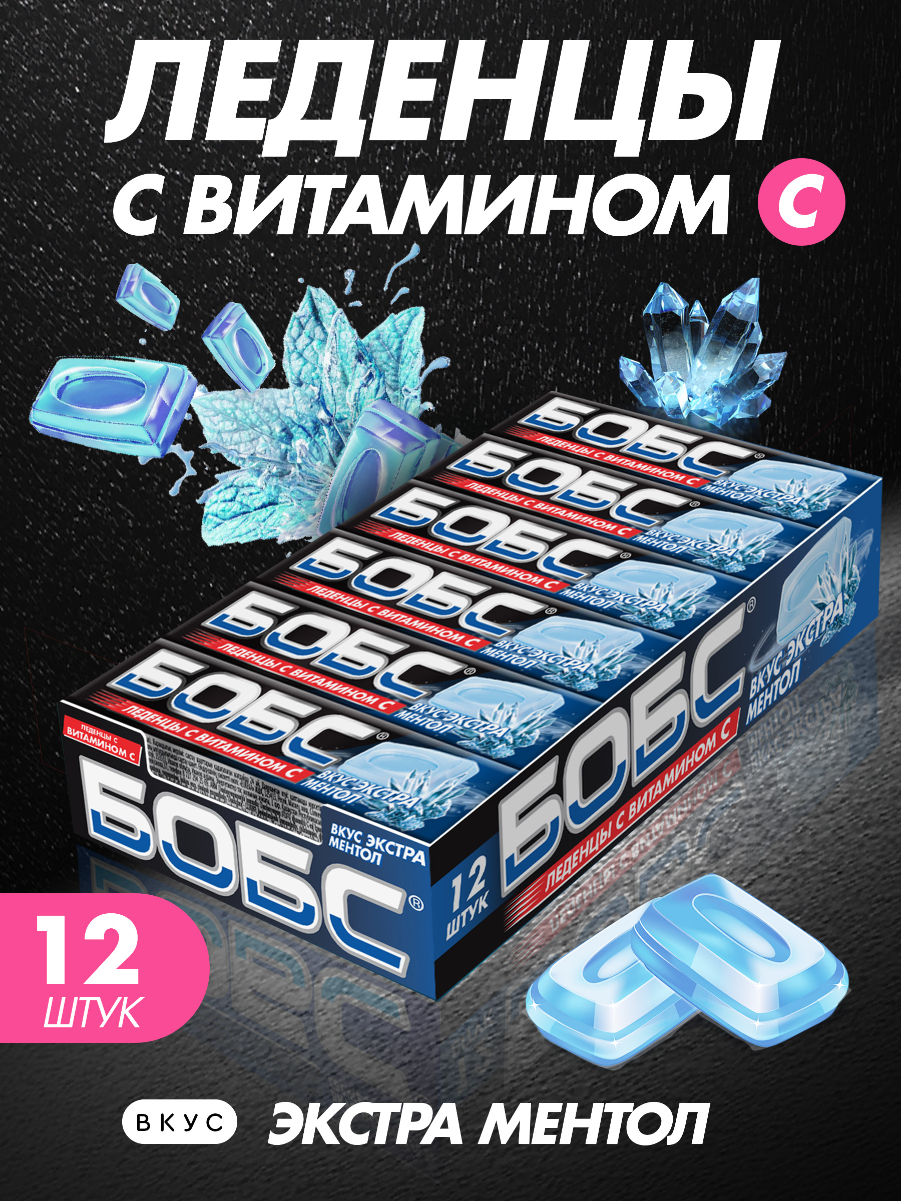 БОБСэкстраментол,леденцысвитаминомС,12шт.