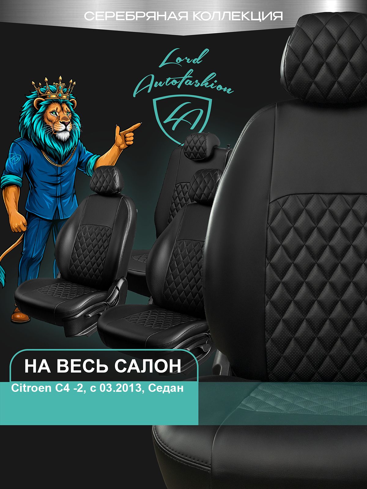 ЧехлынасиденьяСитроенСи4-2ЛордАвто5местс2013-2024Седан/АвточехлыCitroenC4-2навесьсалон(спинказаднегосидения60/40,раздельная),экокожачерныеТуринРомб