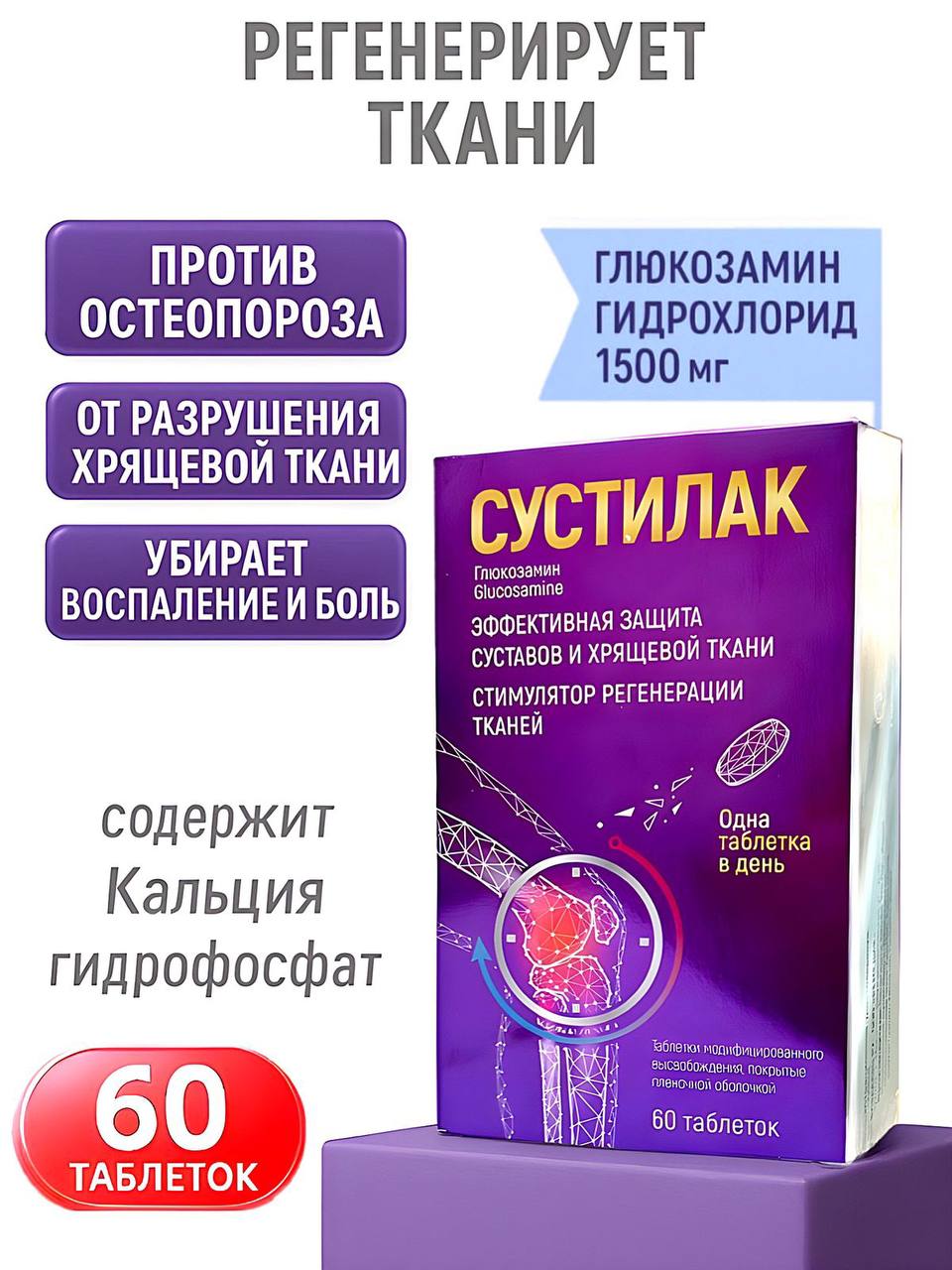Сустилакзащитасуставовихрящей,глюкозамин1500мг,60шт.таблетки
