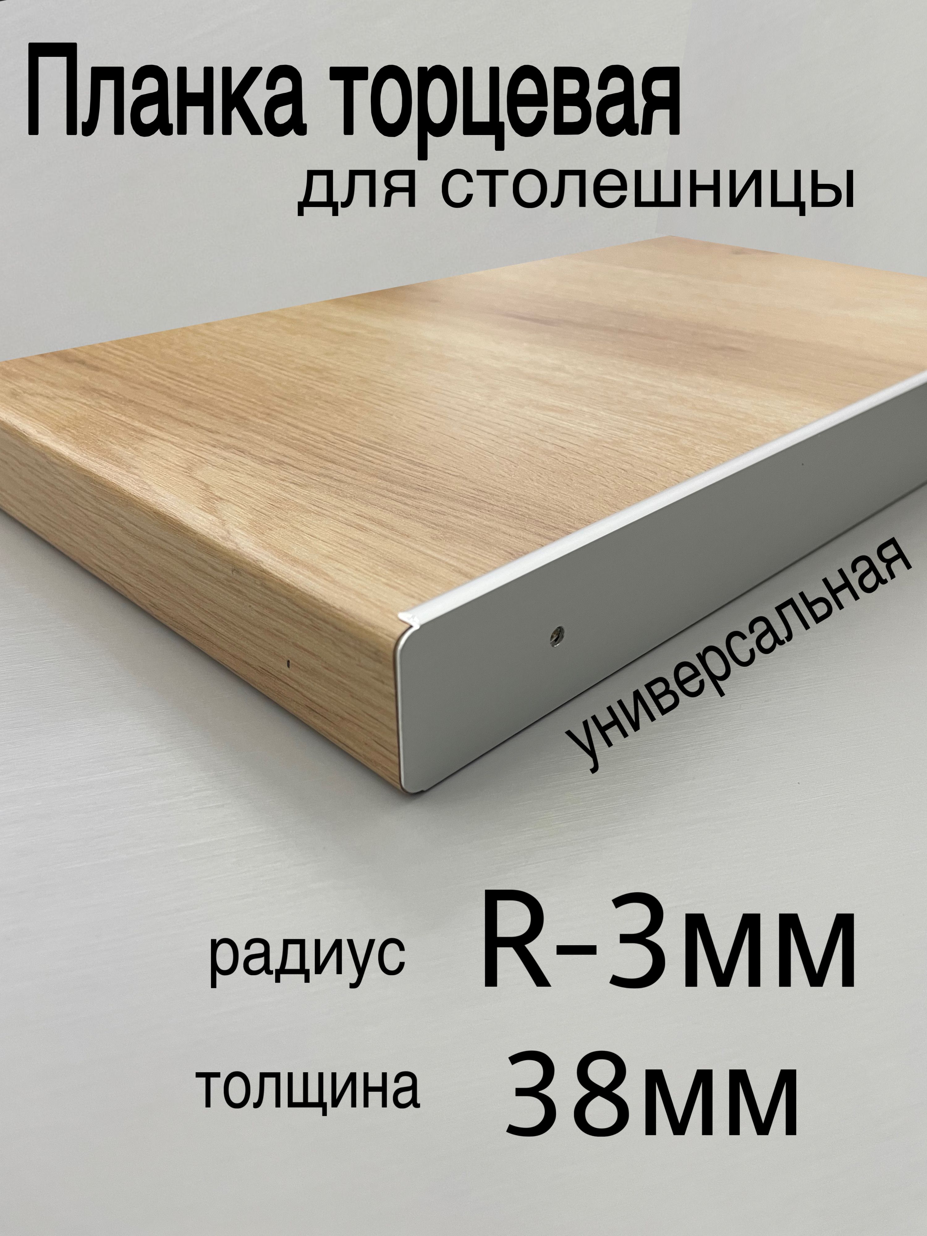 ПланкадлястолешницыR-3мм,38ммуниверсальная,серебро