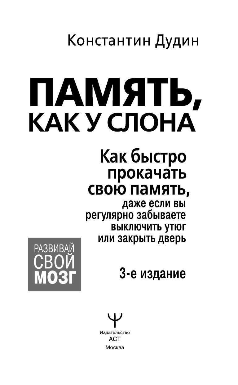 Память, как у слона. Как быстро прокачать свою память, даже если вы регулярно забываете выключить утюг или закрыть дверь | Memory Like an Elephant: How to Quickly Boost Your Memory Even If You Regularly Forget to Turn Off the Iron or Lock the Door - Ozon image 2