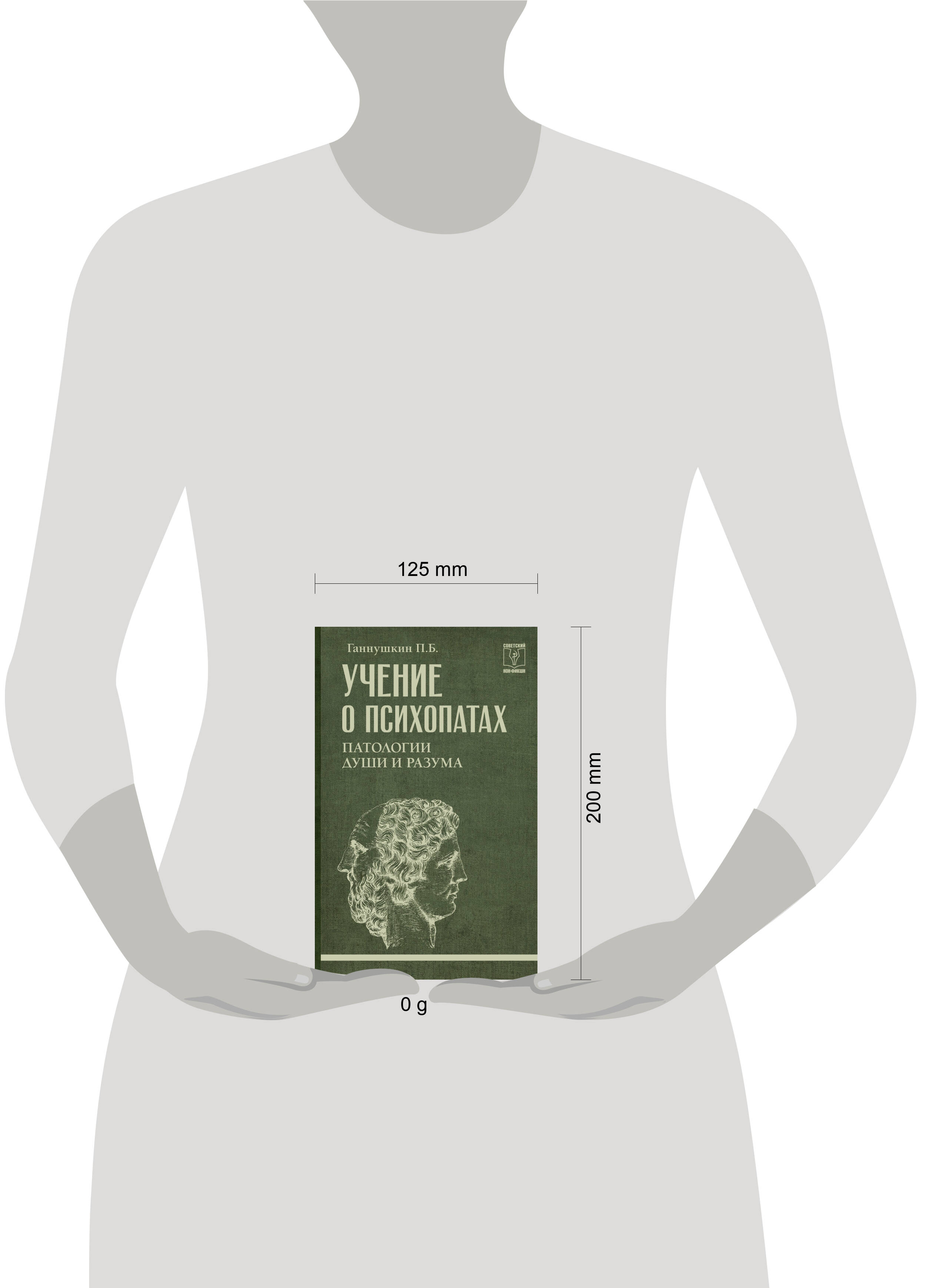 Учение о психопатах. Патологии души и разума | The Doctrine of Psychopaths: Pathologies of Mind and Soul - Ozon image 1