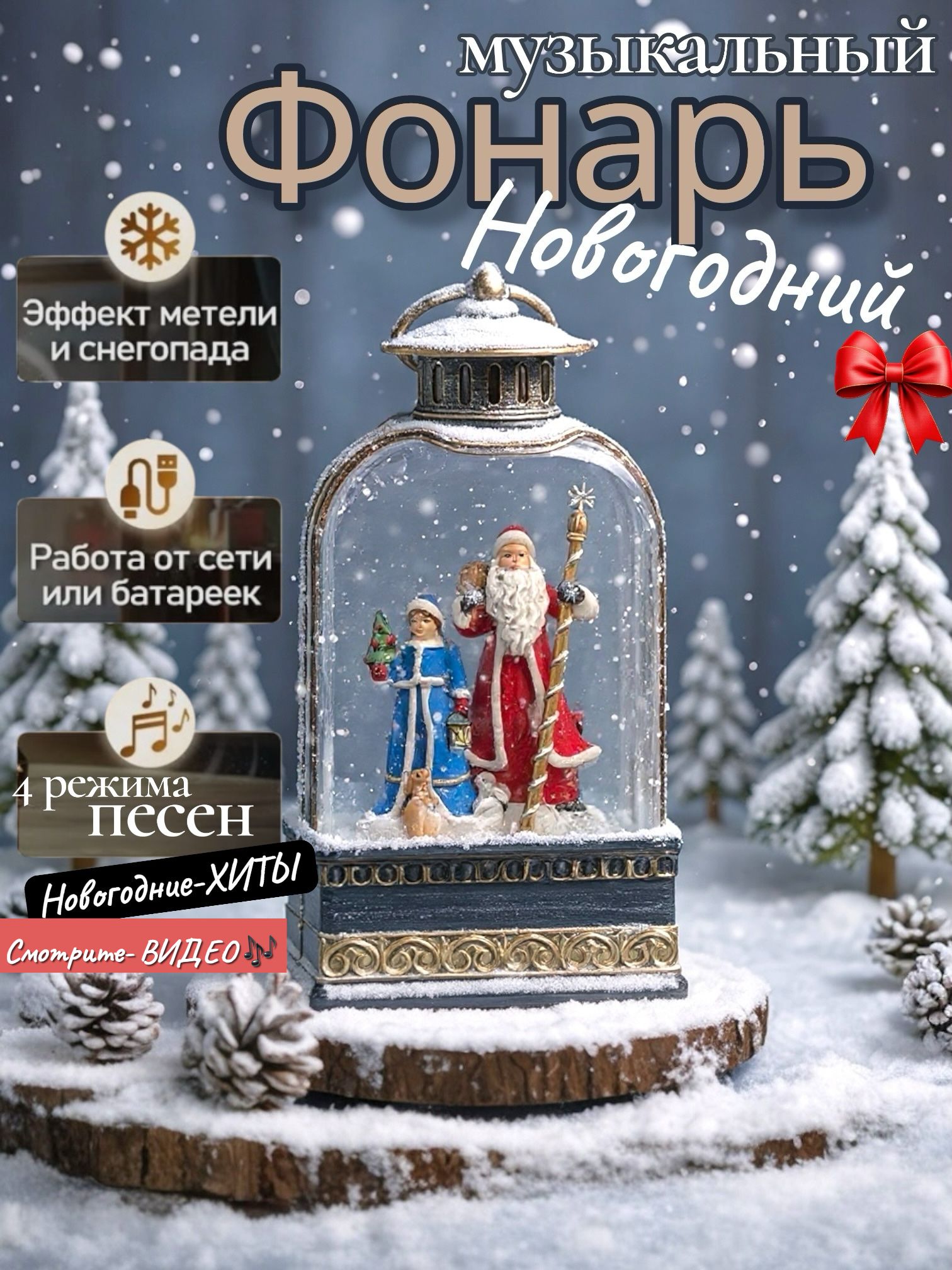 Новогоднийфонарьисветильник"ДедМорозиСнегурочка"сметельюиновогоднеймузыкой(песня)