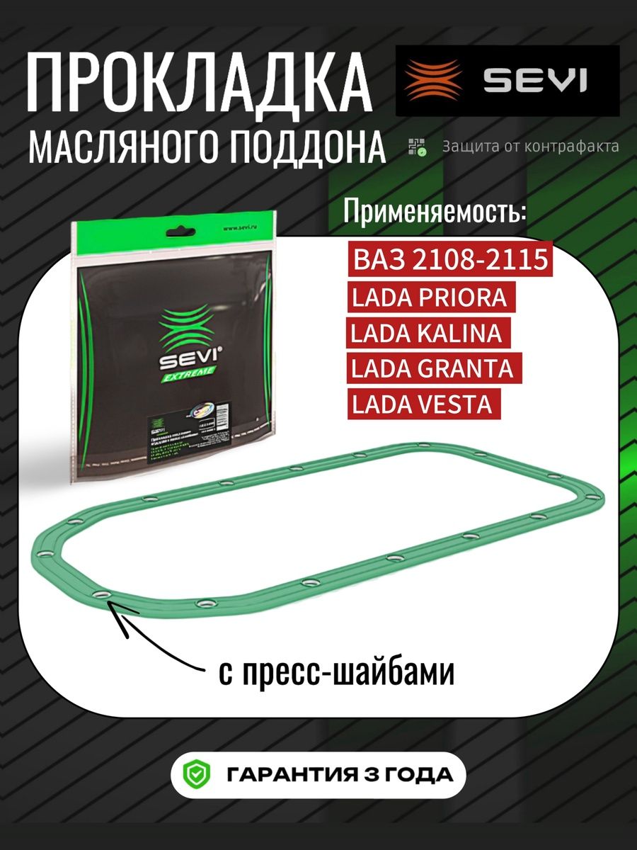 ПрокладкаВАЗ-2108,2109,2110,2112,2114,Гранта,Калина,Прибор,Вестаподдона(масляногокартера)сшайбами,силикон2108-1009070
