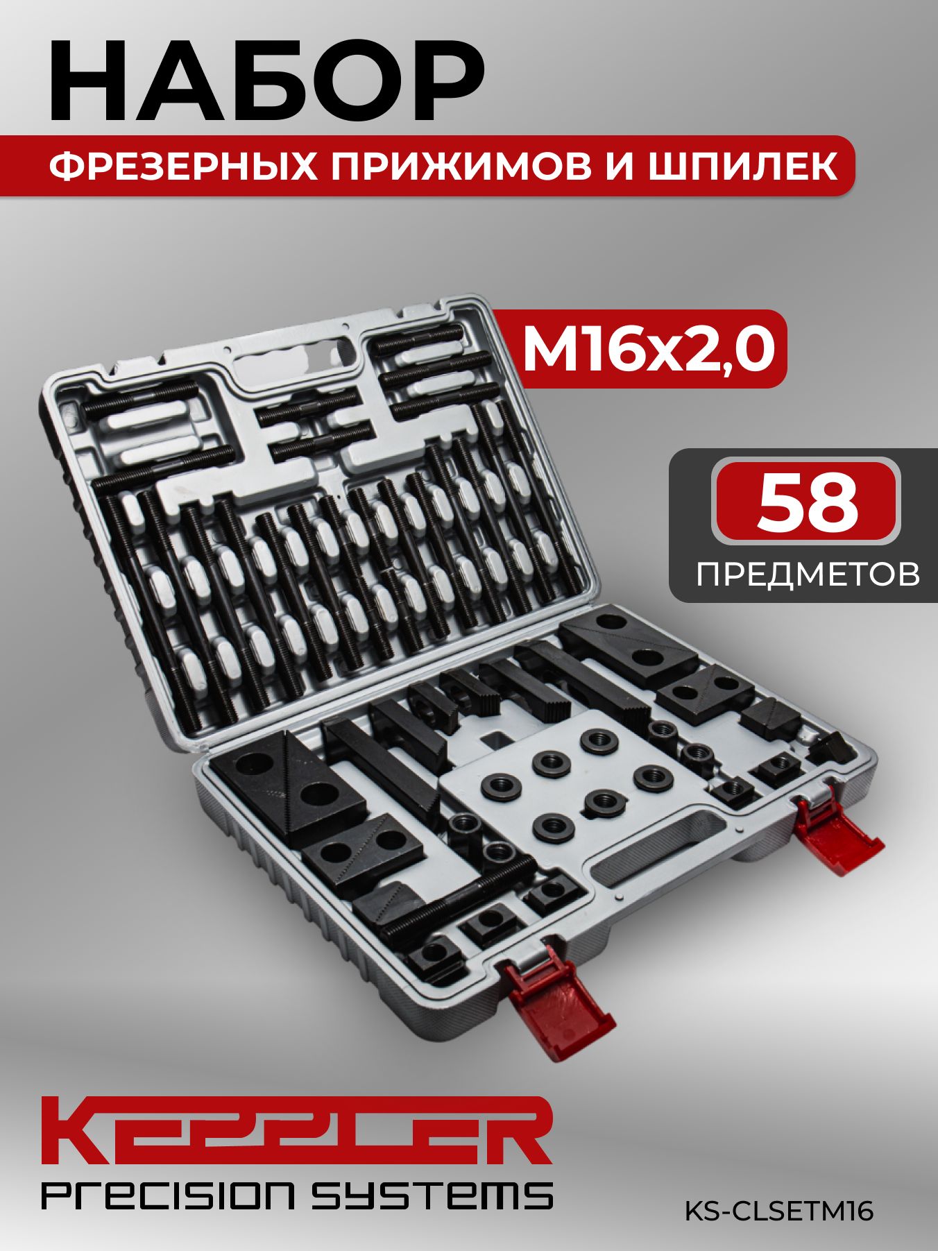 Наборфрезерныхприжимовишпилек:М16ПАЗ17.7ММ58ПРЕДМЕТОВKS-CLSETM16