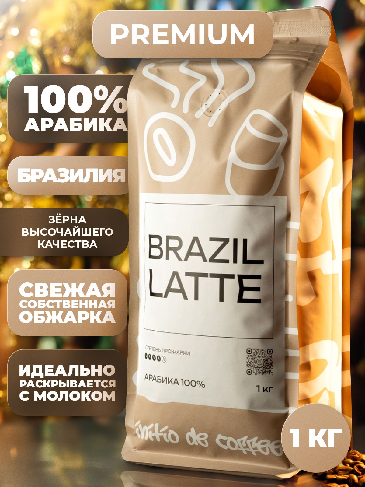 Кофевзернах1кг,100%АРАБИКА,свежаяобжарка,длямолочныхнапитков,длякапучино,длялаттеБразилияЛатте